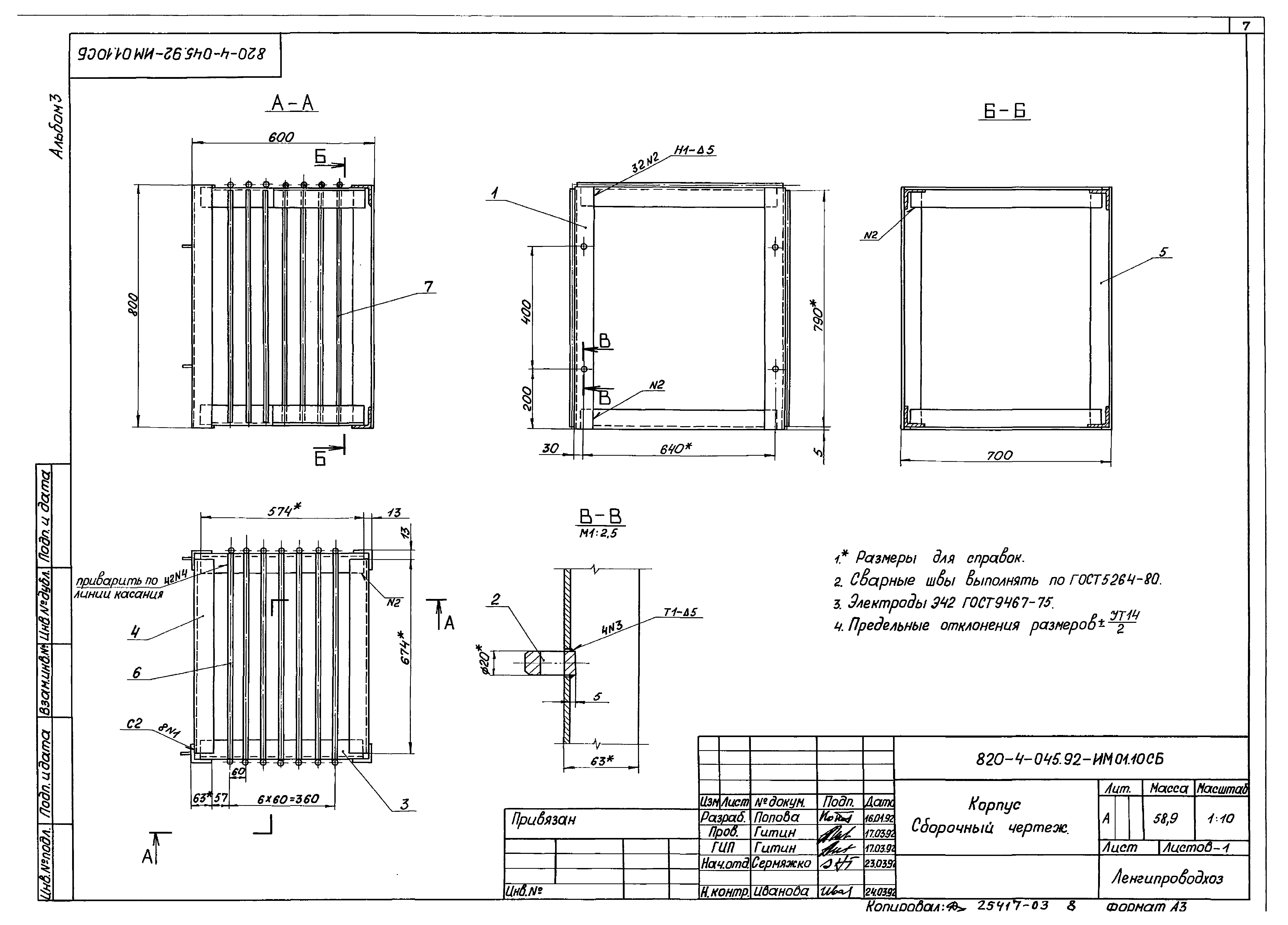 Типовые проектные решения 820-4-045.92