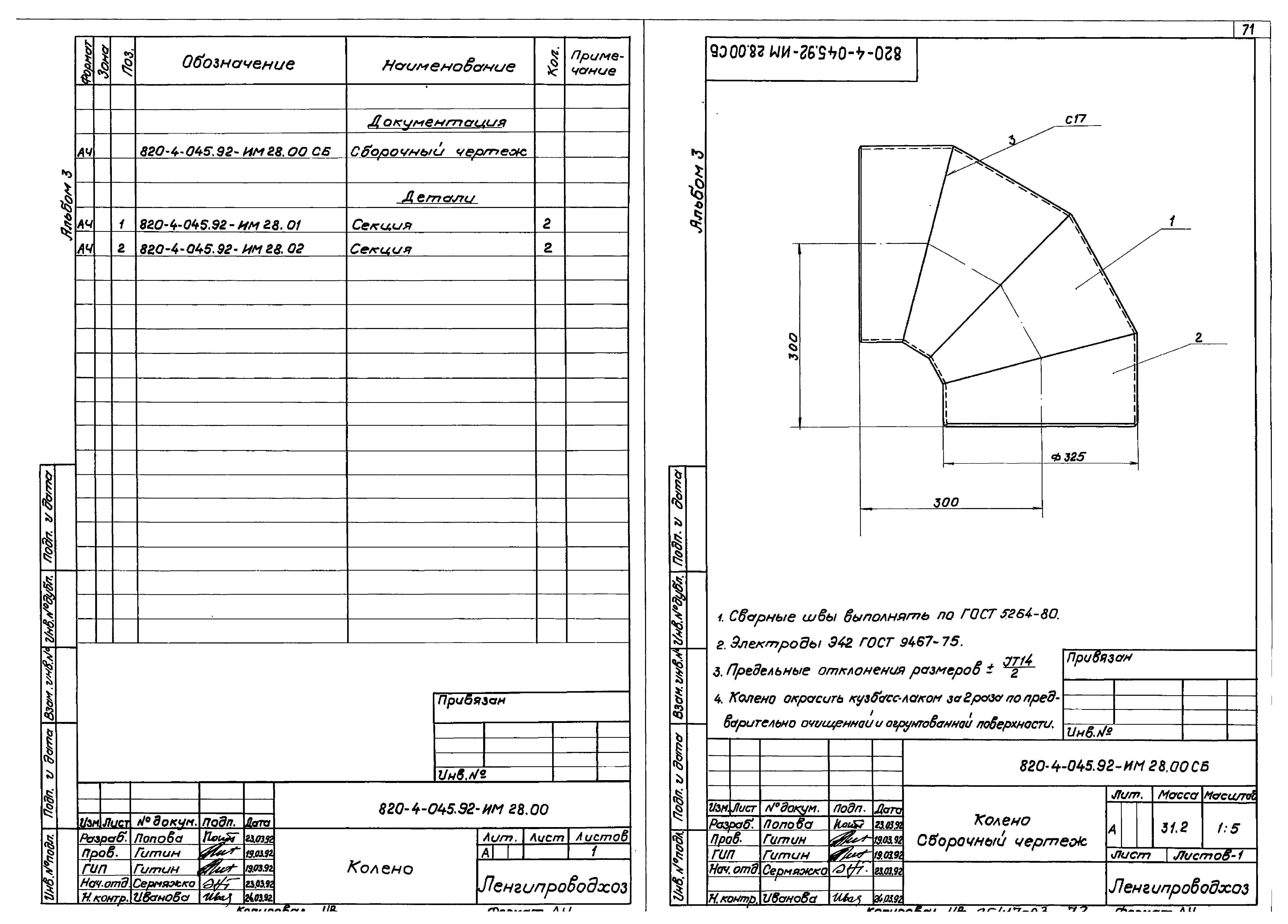 Типовые проектные решения 820-4-045.92
