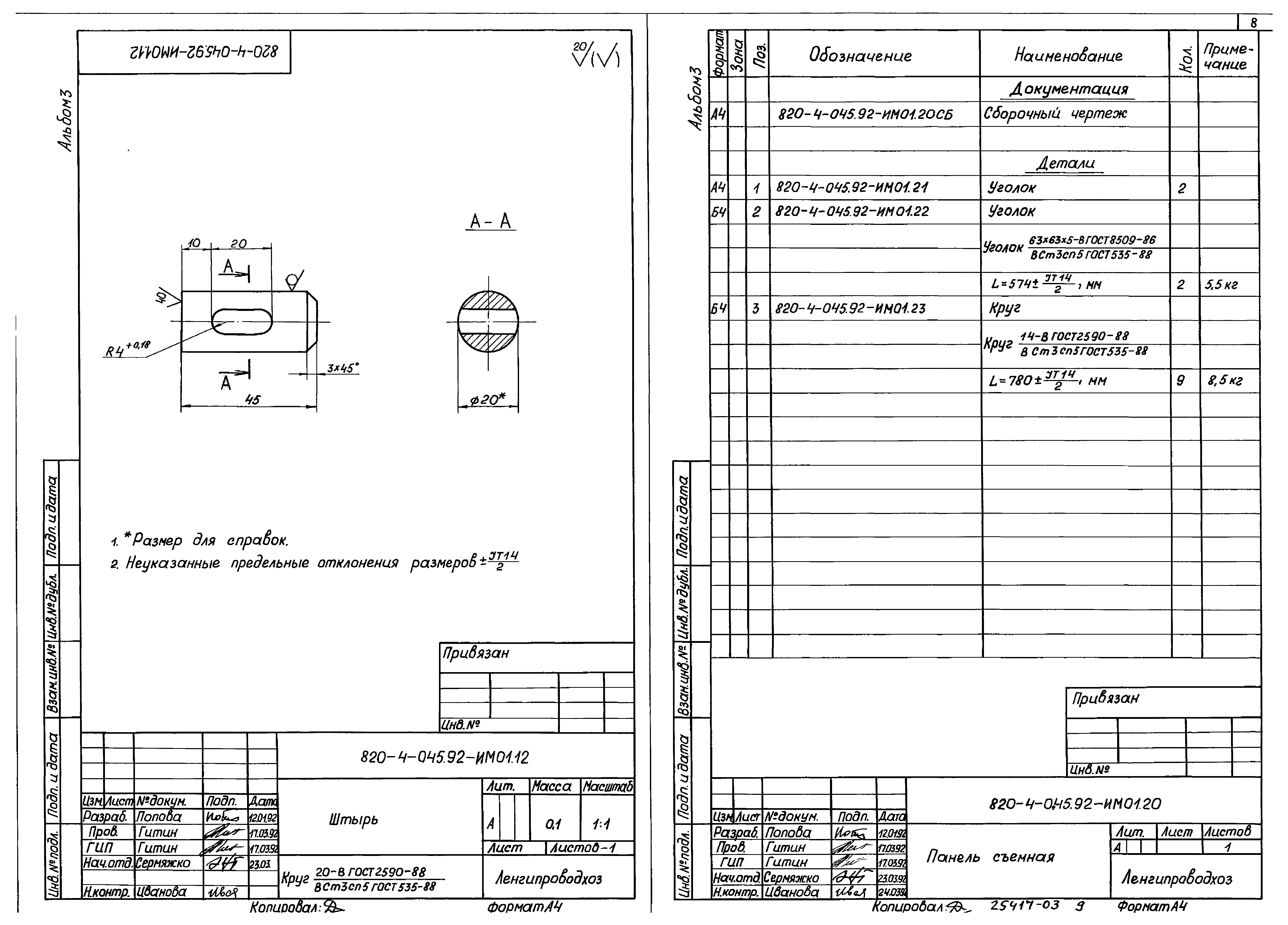 Типовые проектные решения 820-4-045.92