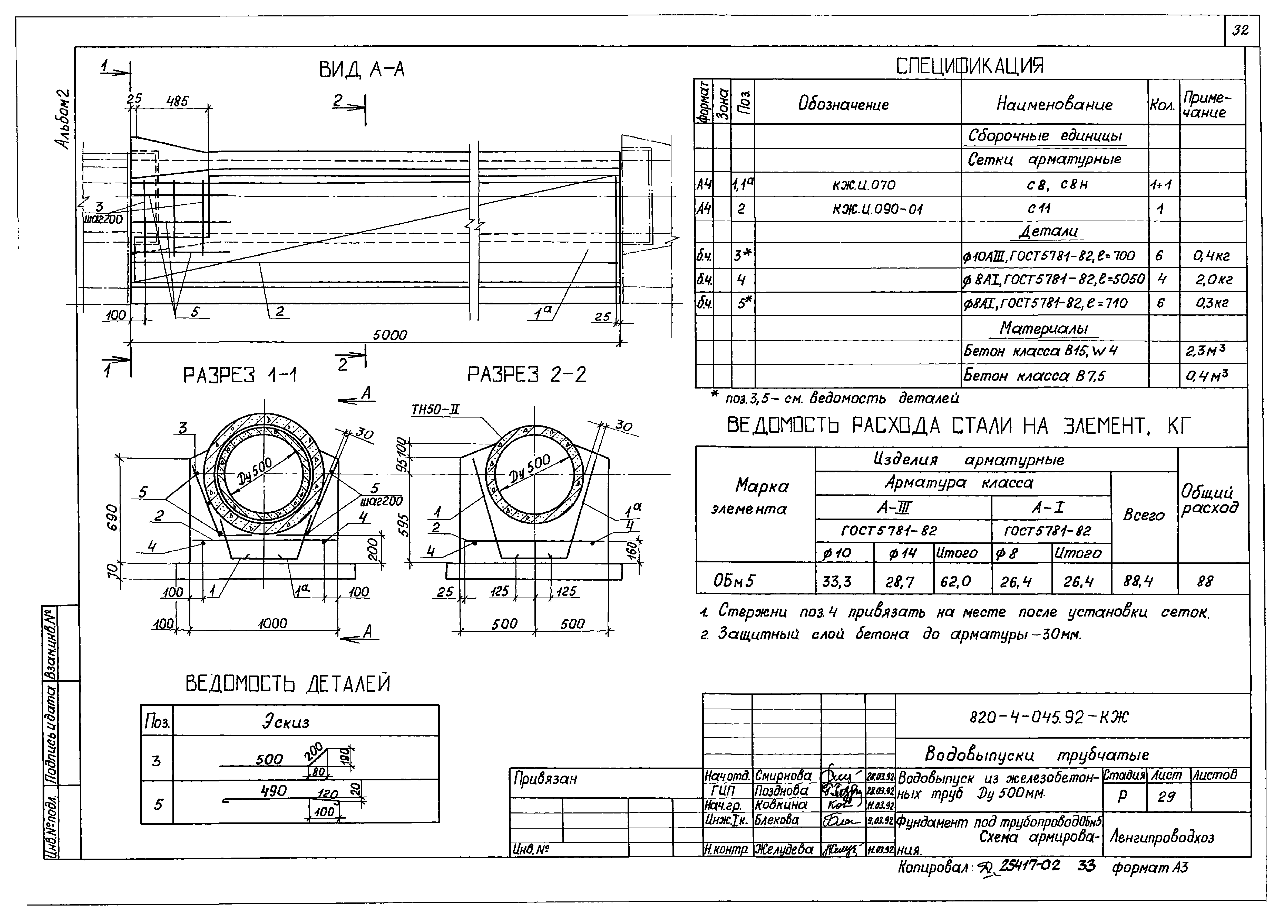 Типовые проектные решения 820-4-045.92
