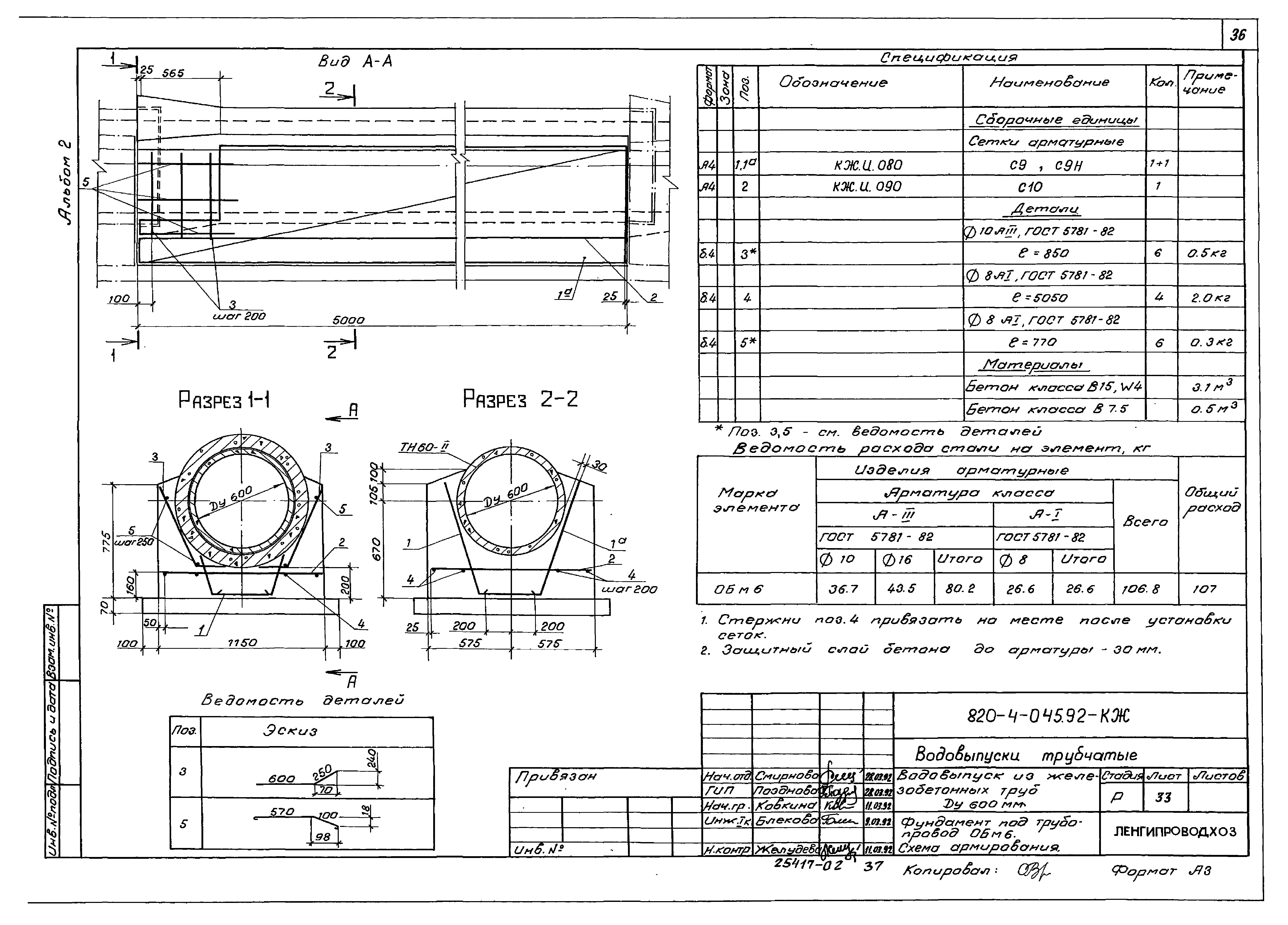 Типовые проектные решения 820-4-045.92