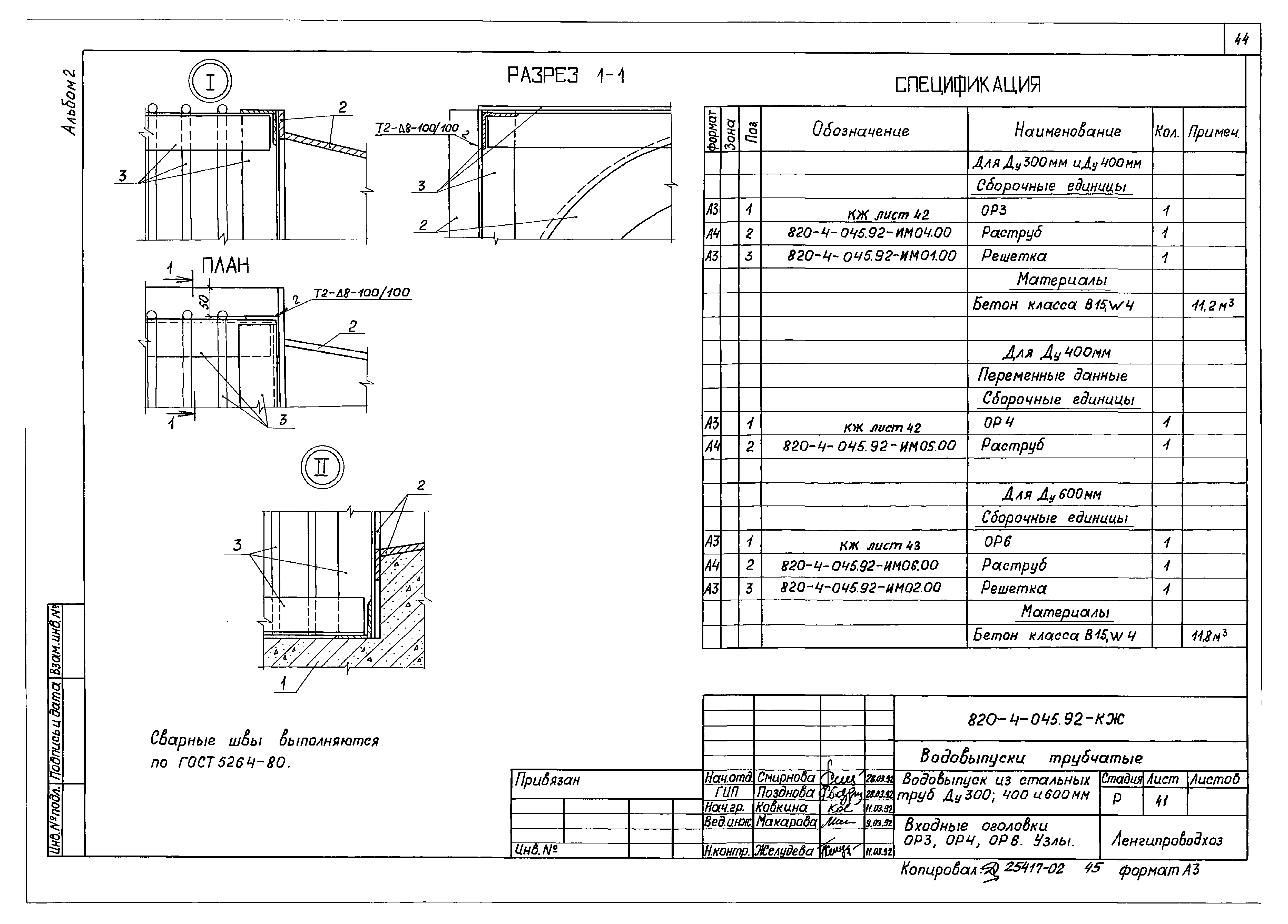 Типовые проектные решения 820-4-045.92