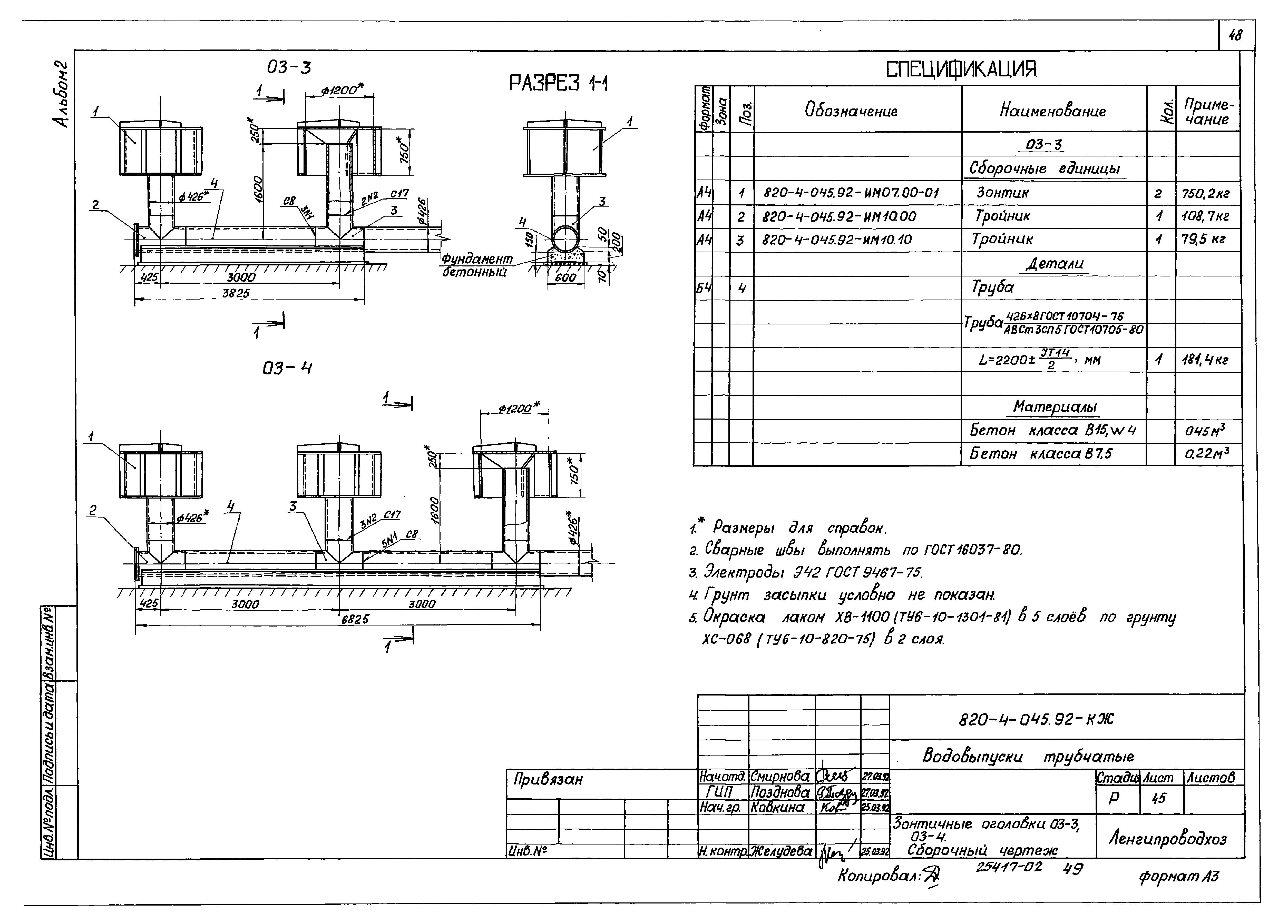 Типовые проектные решения 820-4-045.92