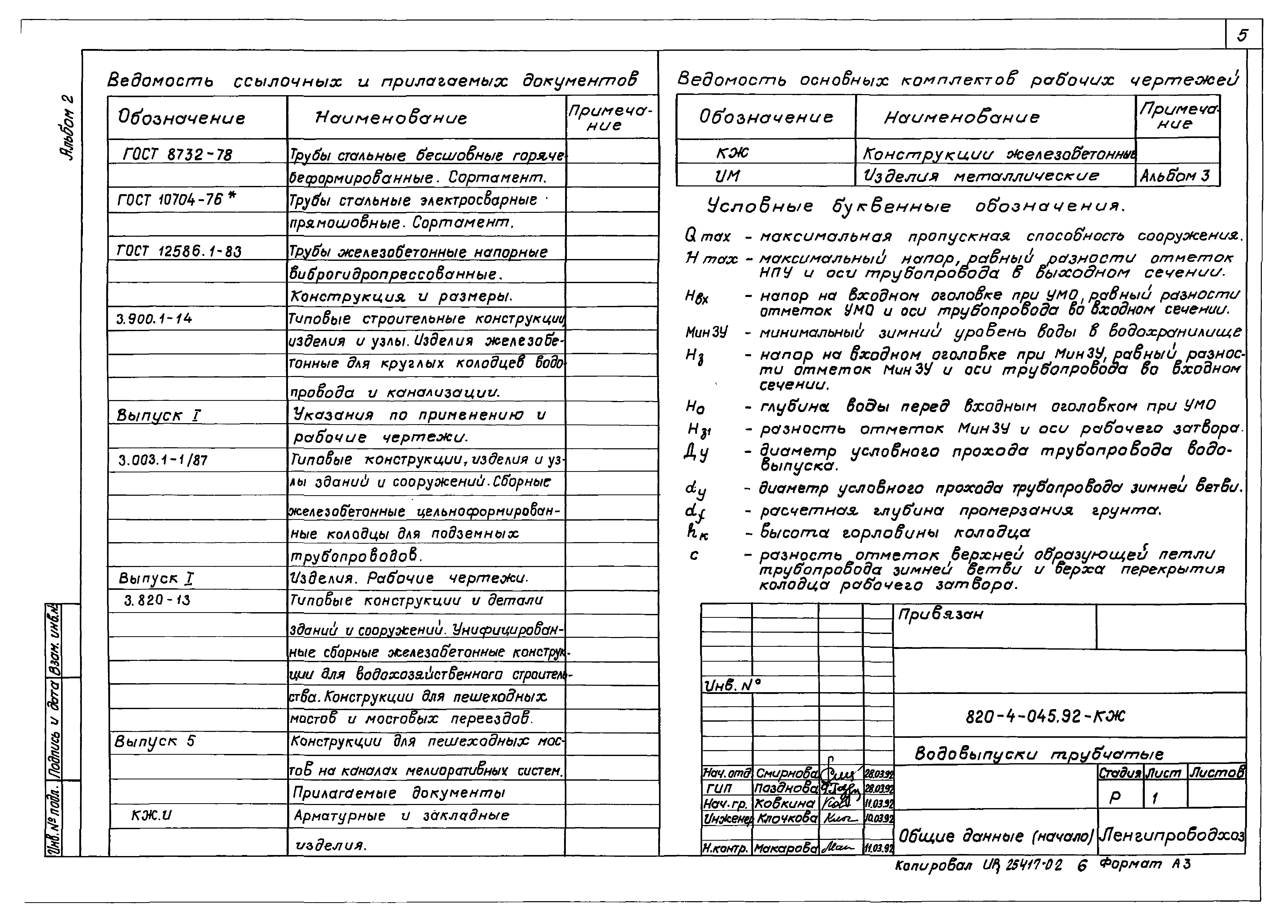 Типовые проектные решения 820-4-045.92