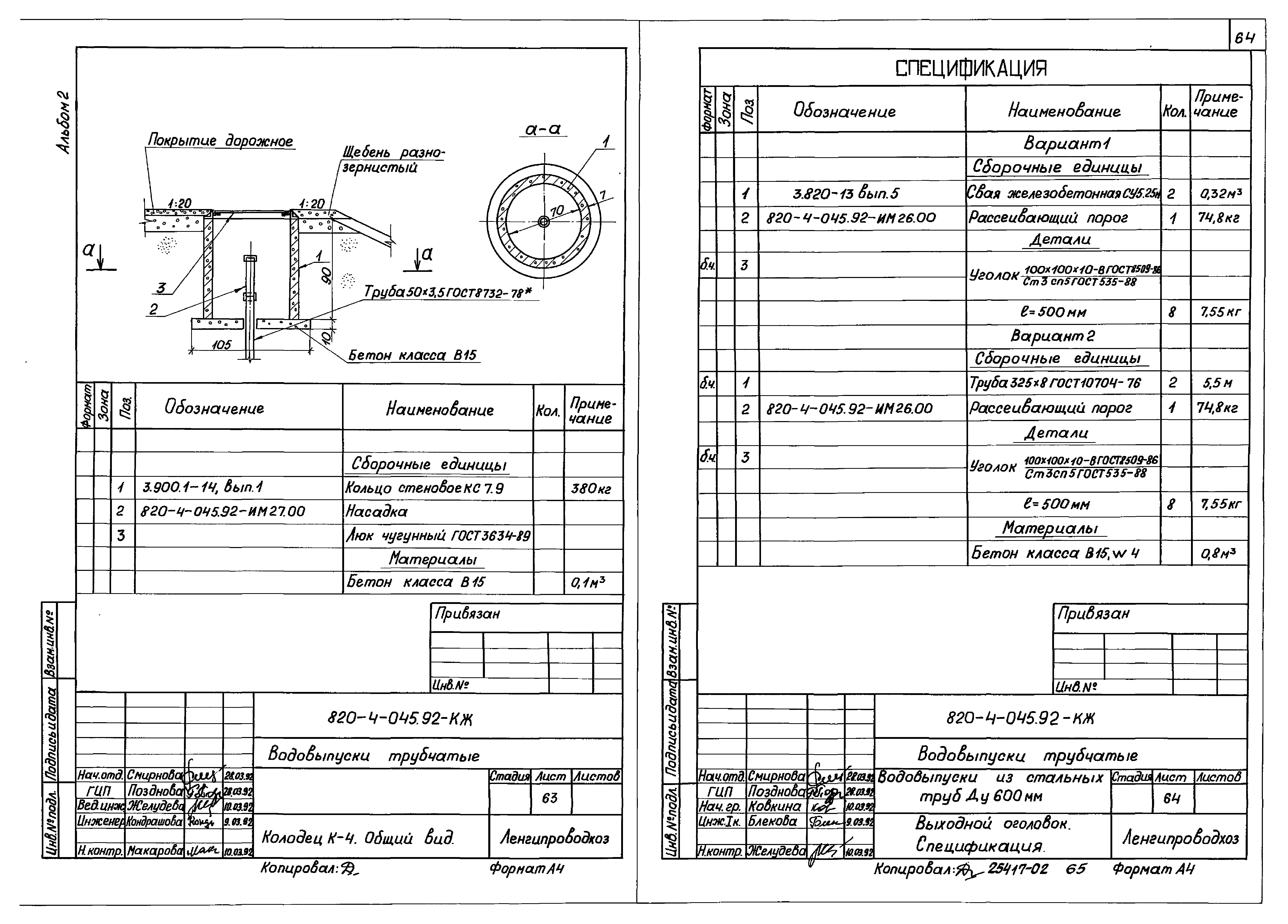 Типовые проектные решения 820-4-045.92