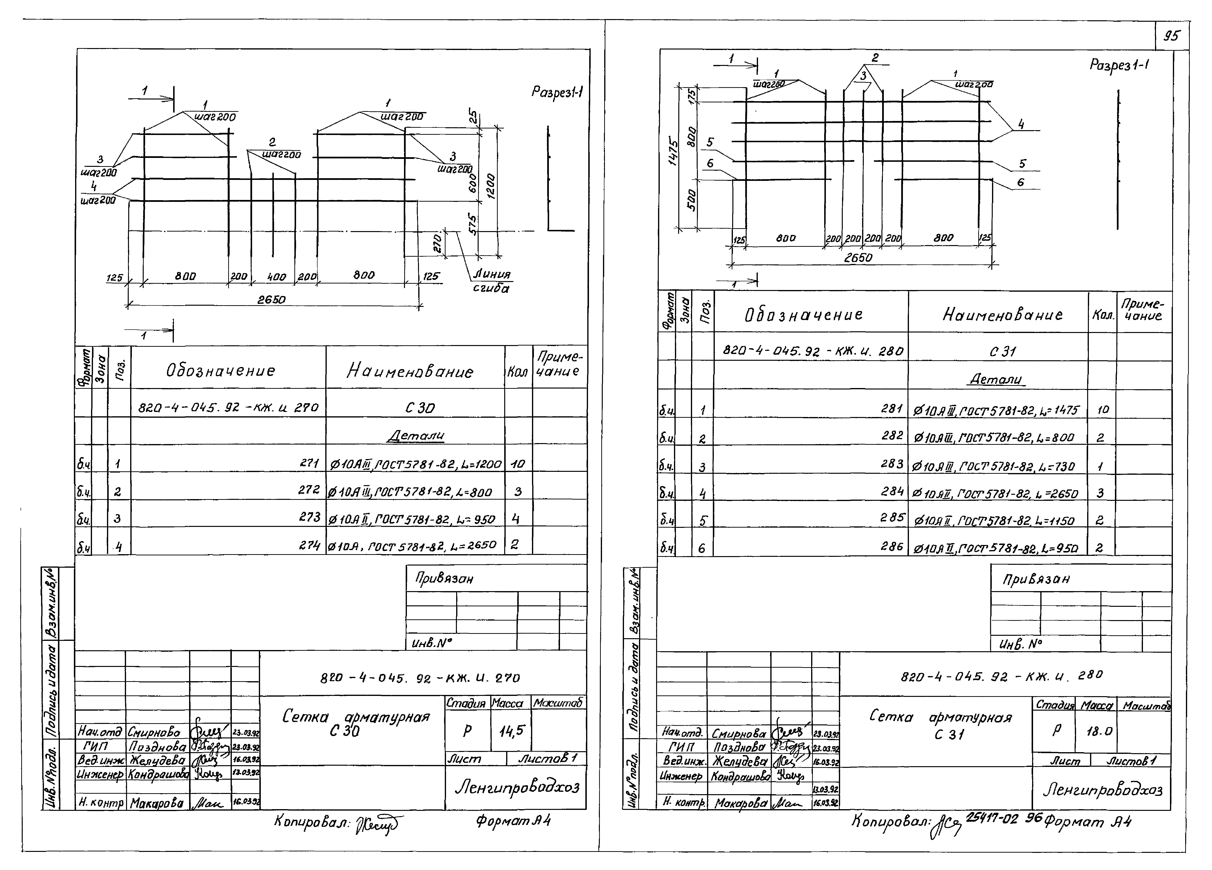 Типовые проектные решения 820-4-045.92