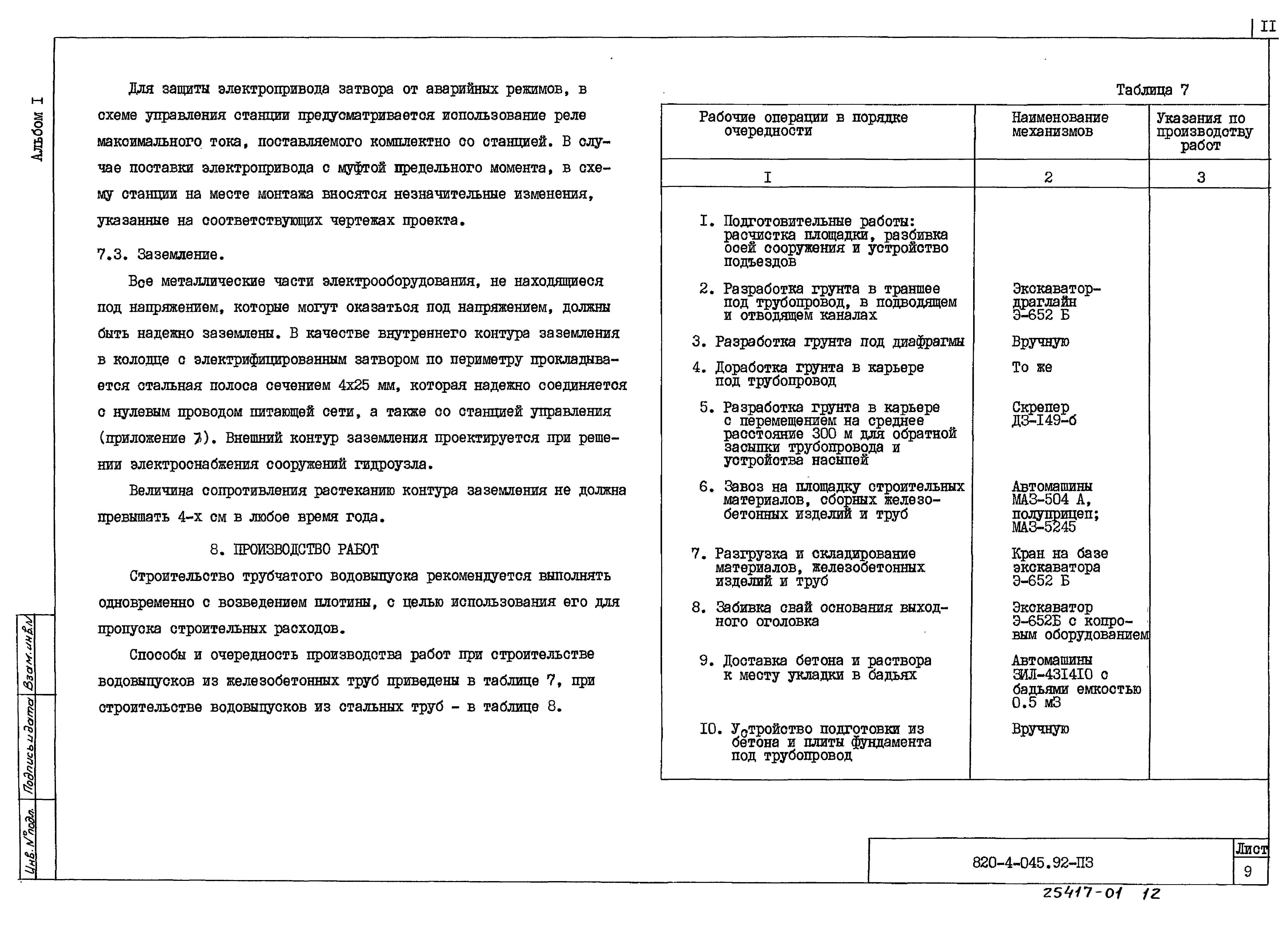 Типовые проектные решения 820-4-045.92