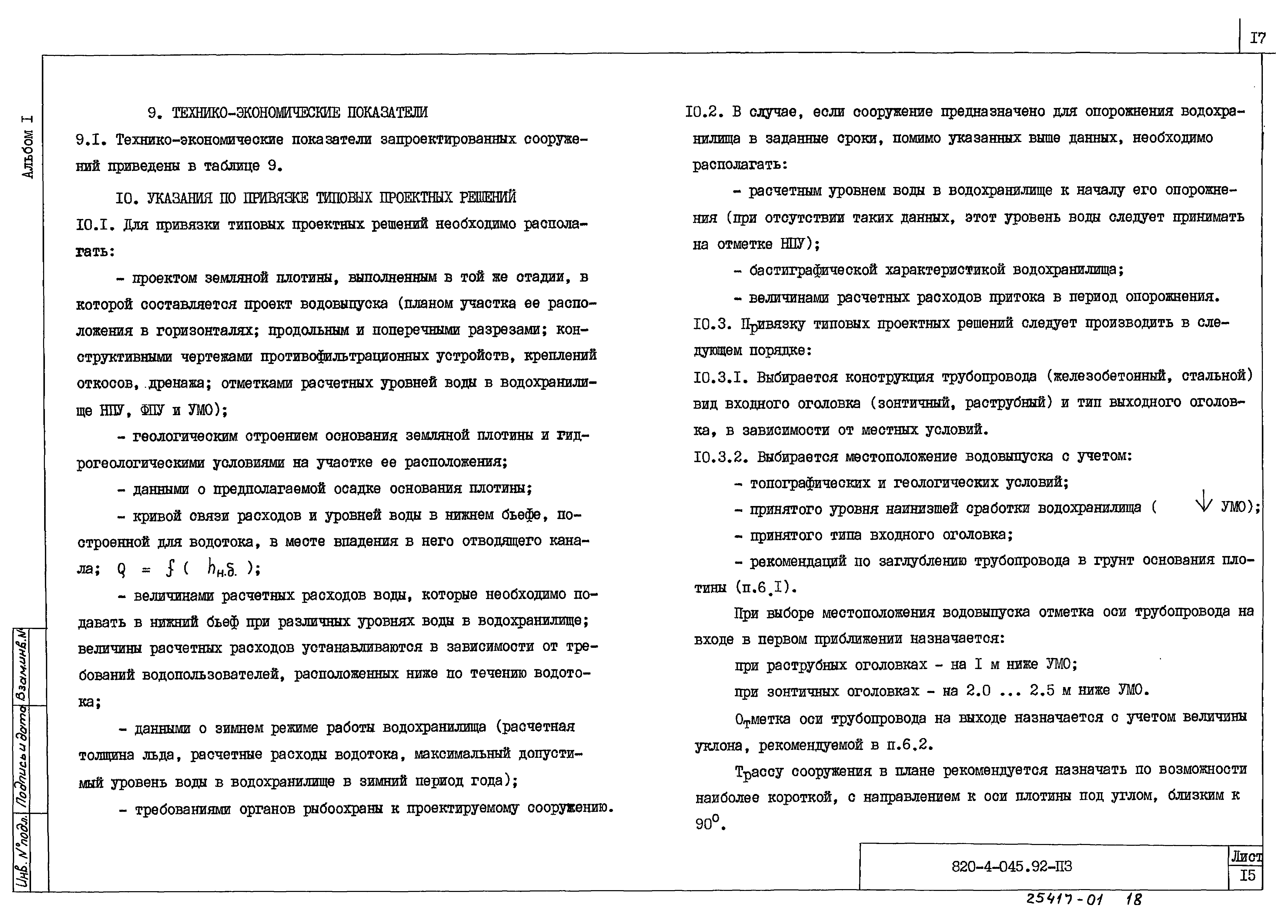 Типовые проектные решения 820-4-045.92