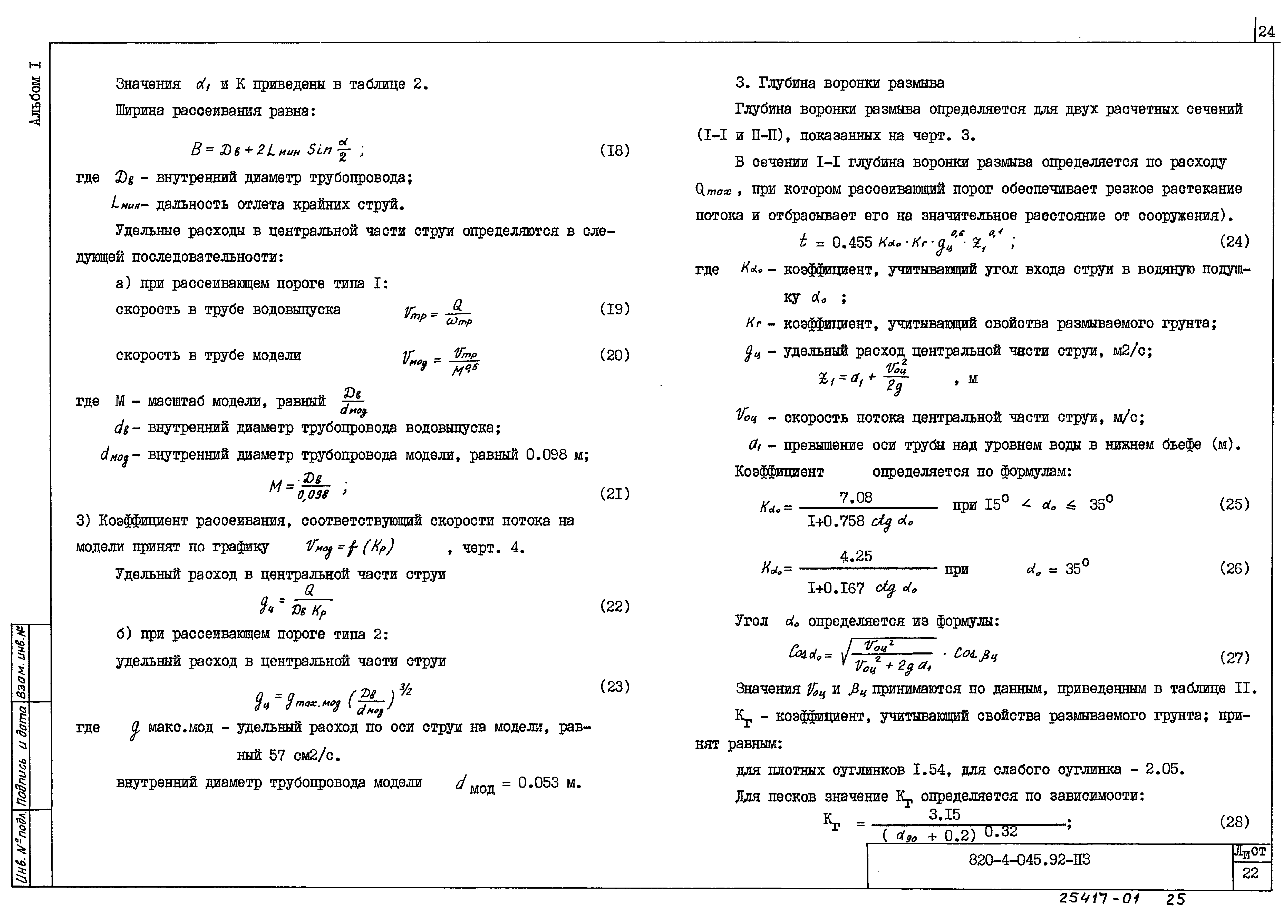 Типовые проектные решения 820-4-045.92