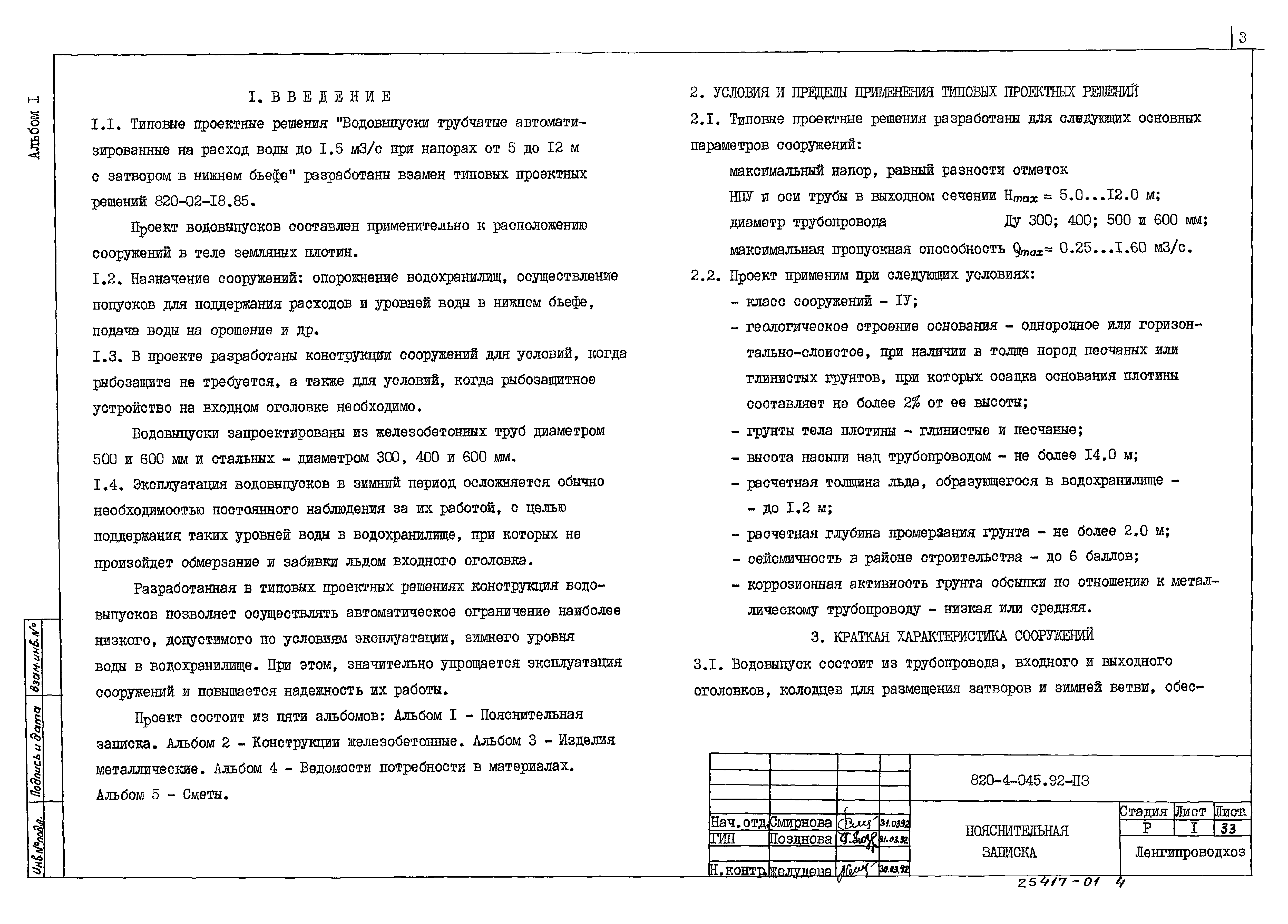 Типовые проектные решения 820-4-045.92