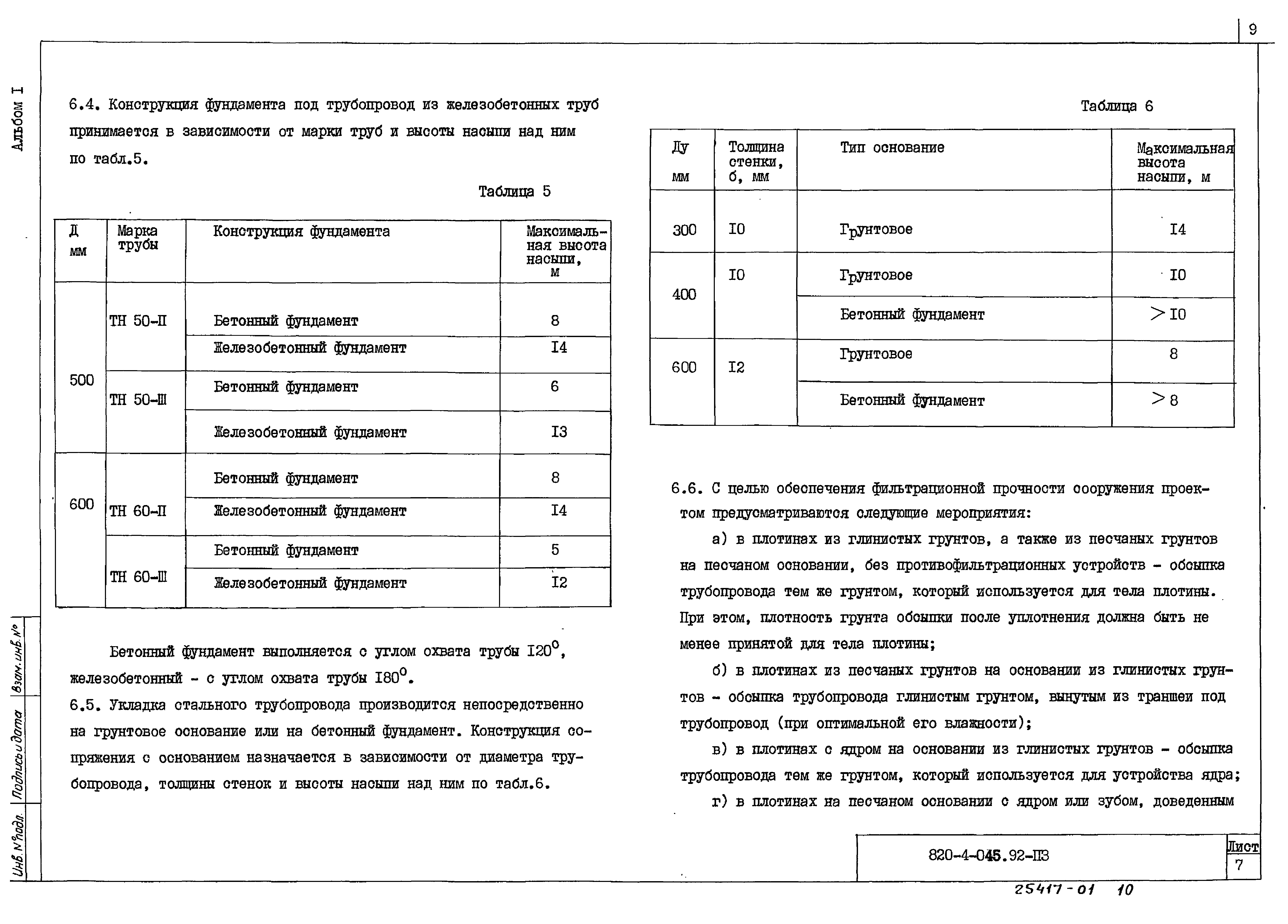 Типовые проектные решения 820-4-045.92