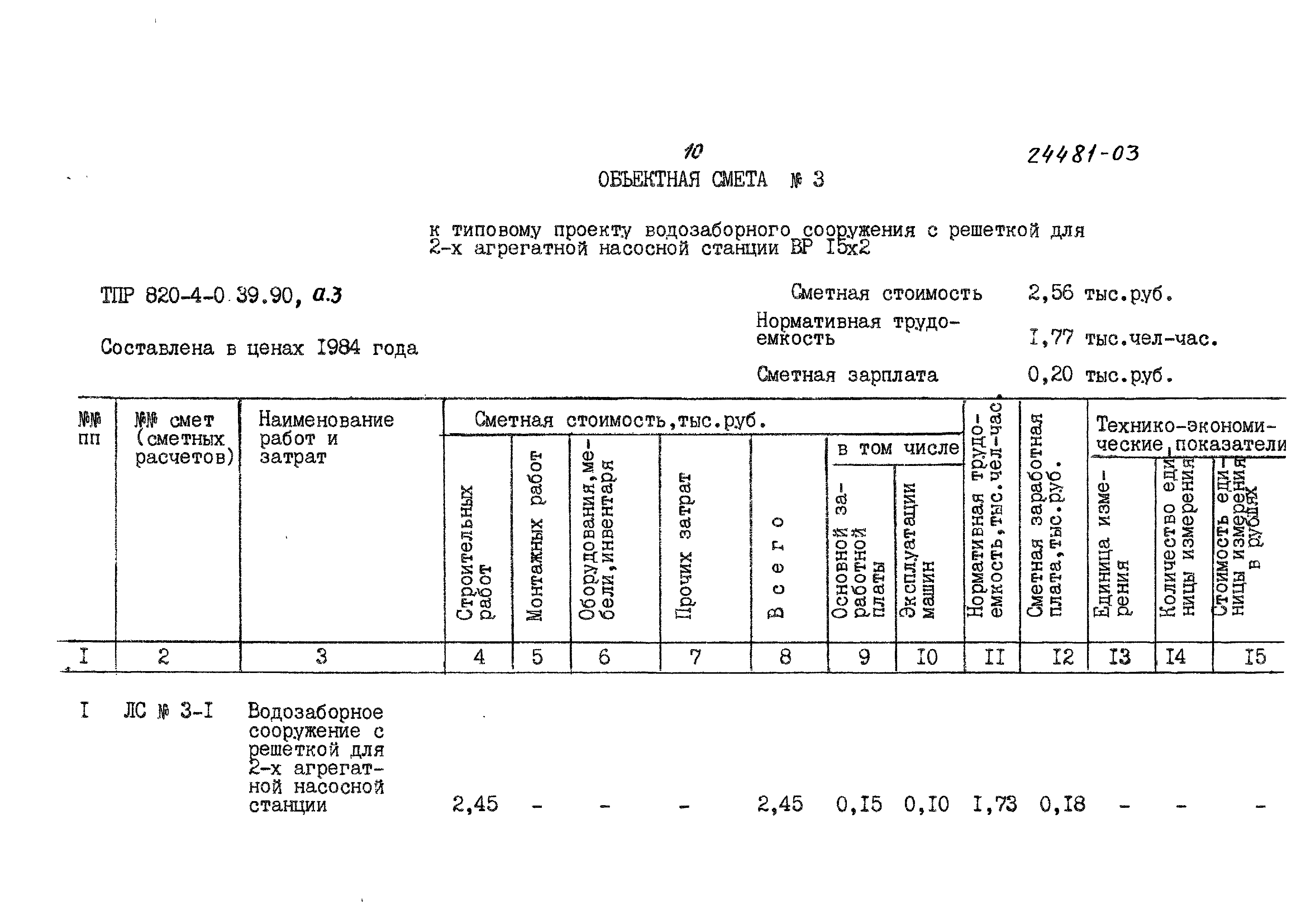 Типовые проектные решения 820-4-039.90