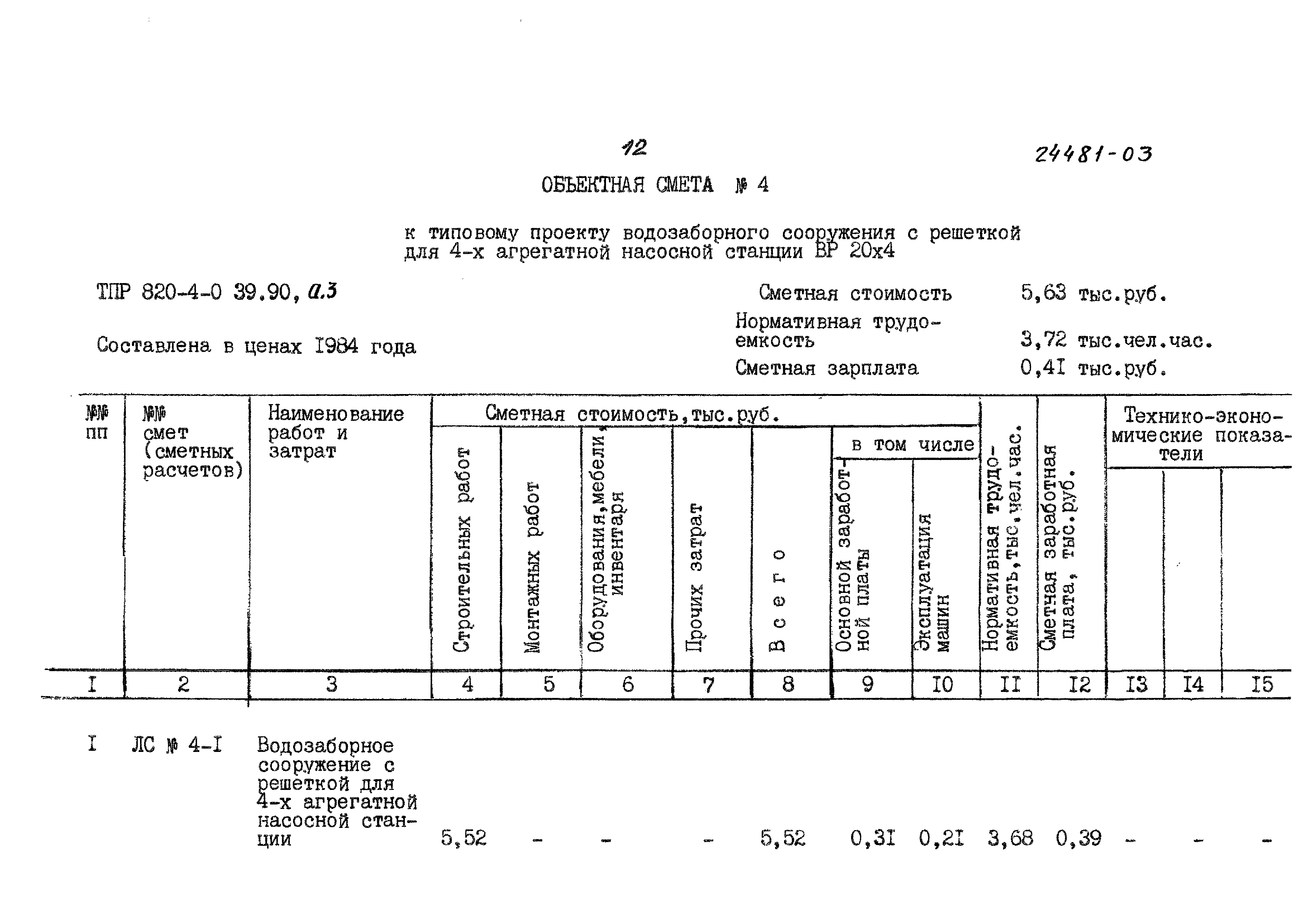 Типовые проектные решения 820-4-039.90