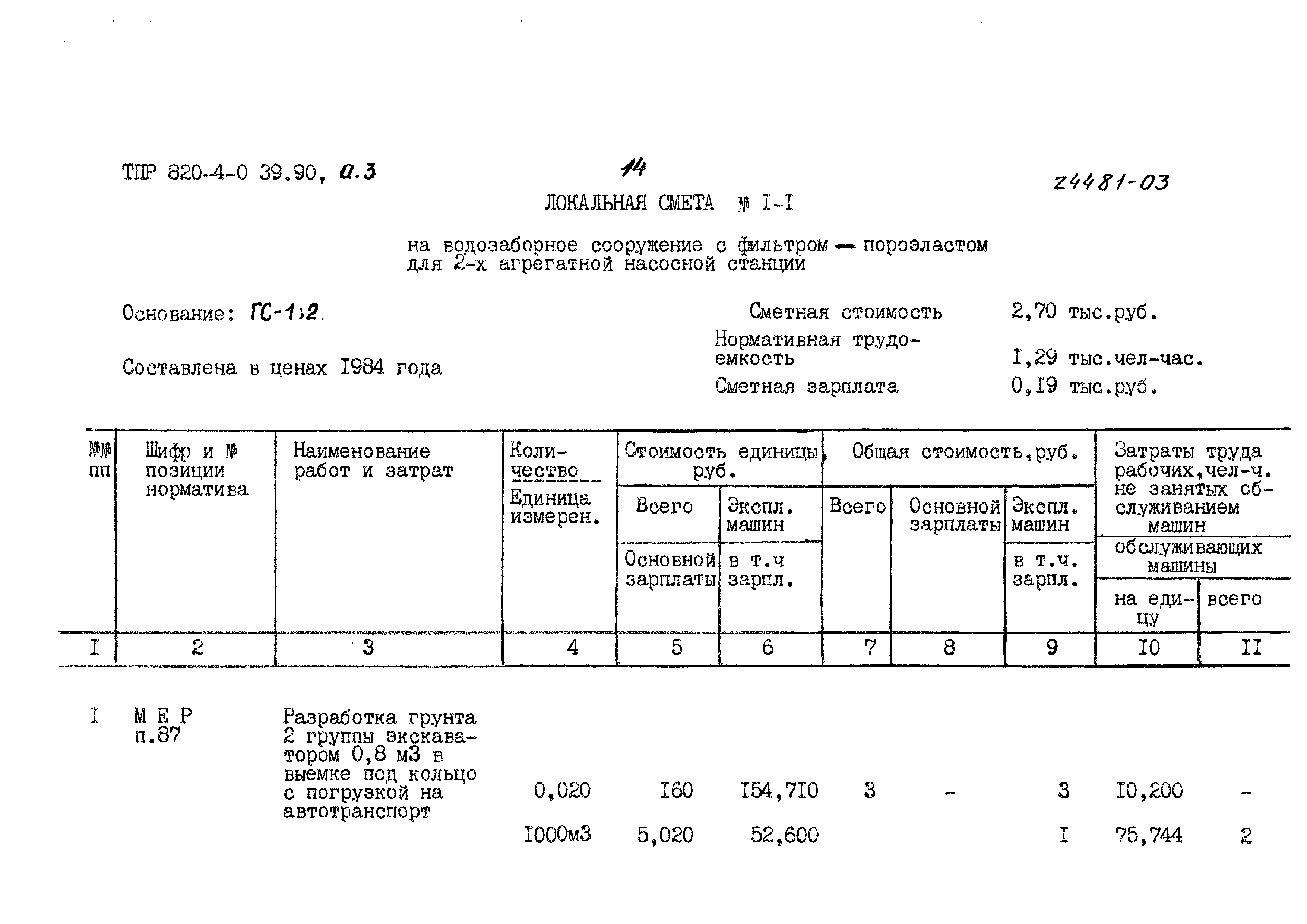 Типовые проектные решения 820-4-039.90