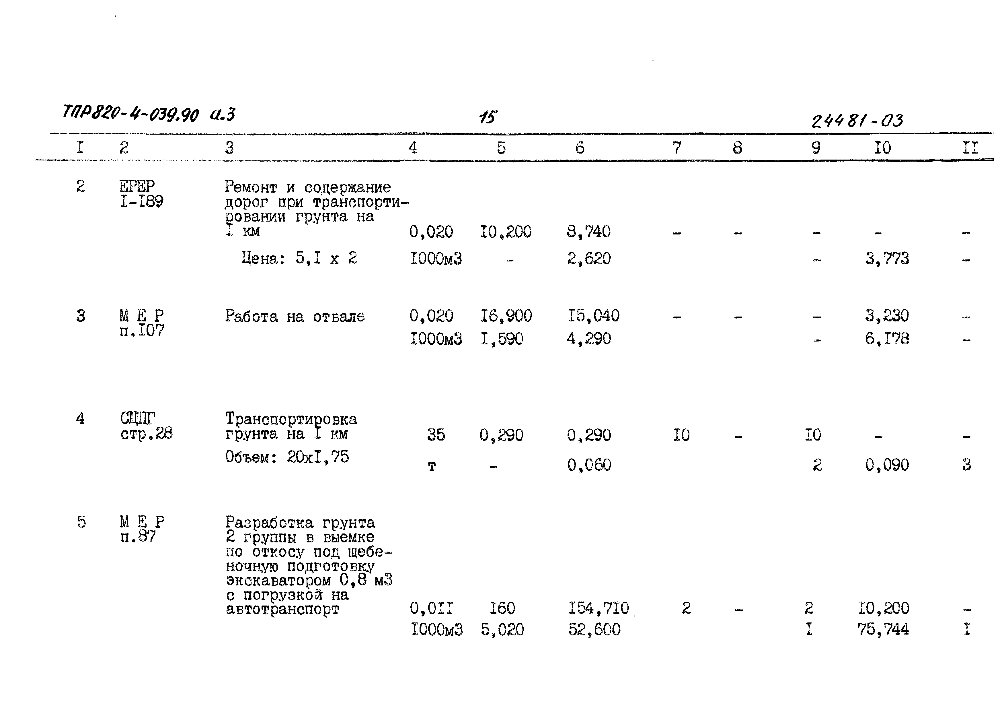 Типовые проектные решения 820-4-039.90