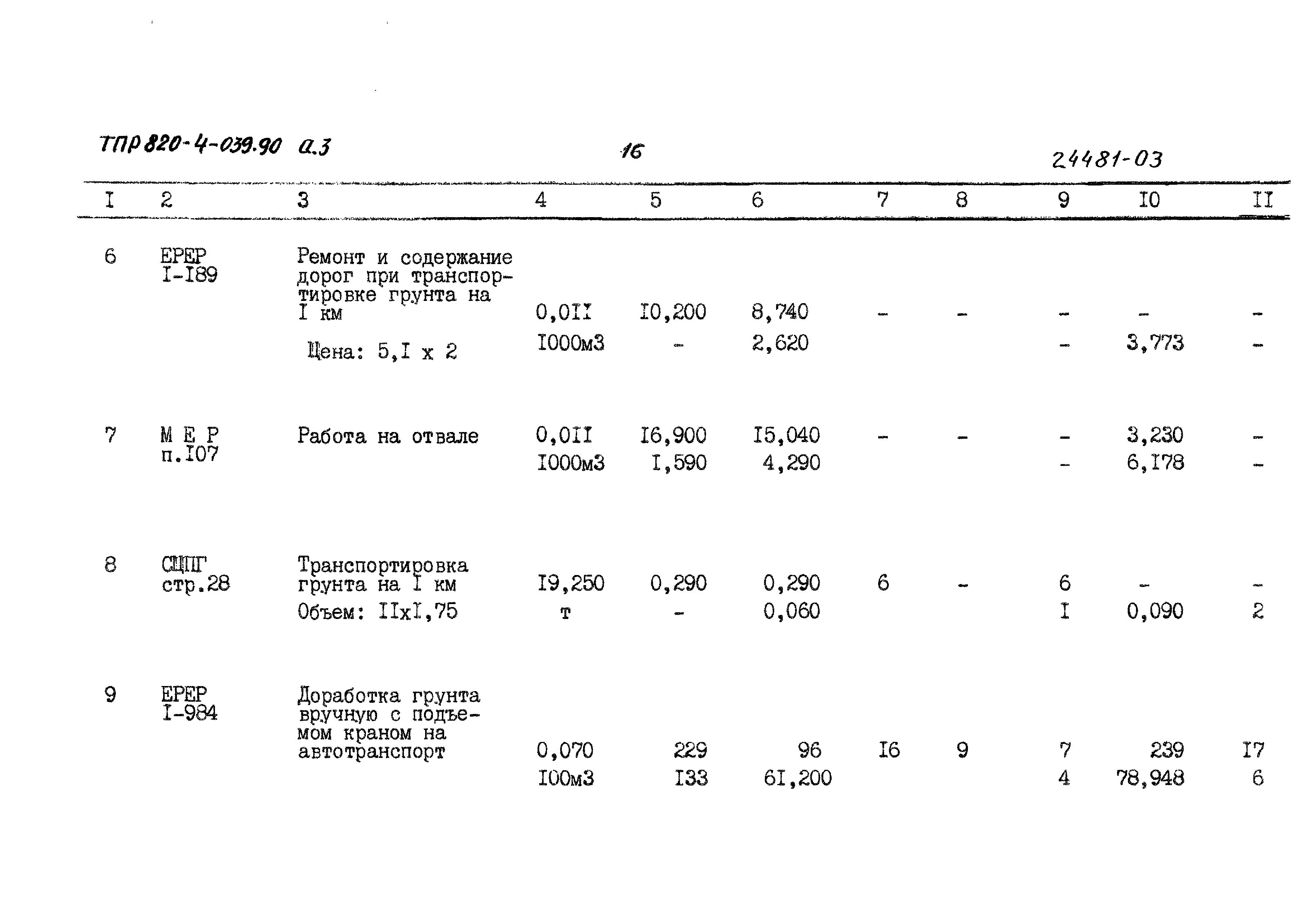 Типовые проектные решения 820-4-039.90