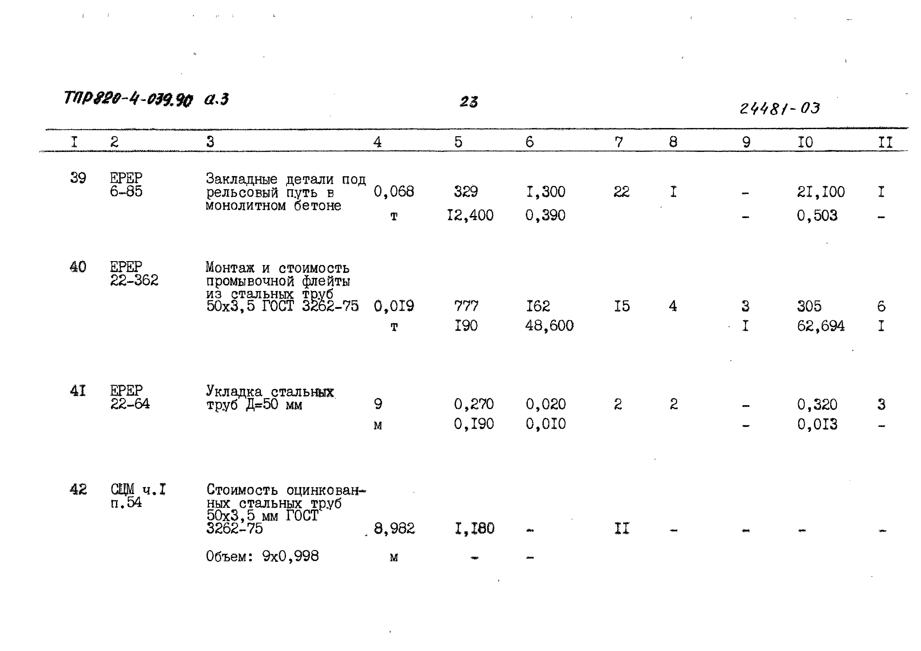 Типовые проектные решения 820-4-039.90