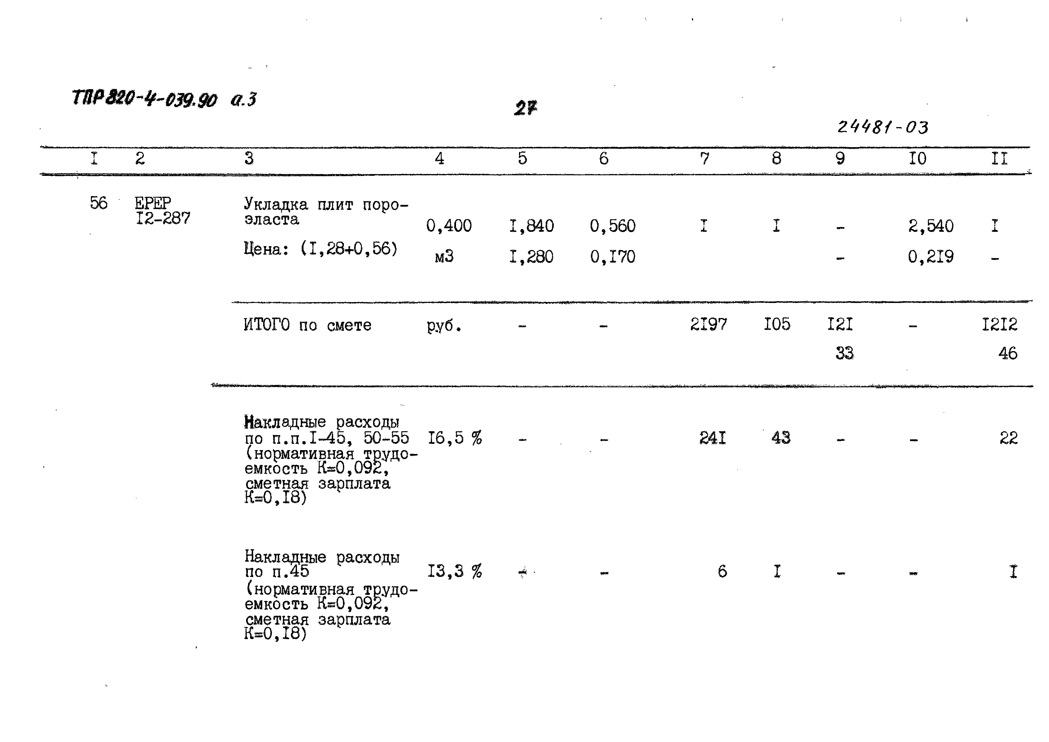 Типовые проектные решения 820-4-039.90