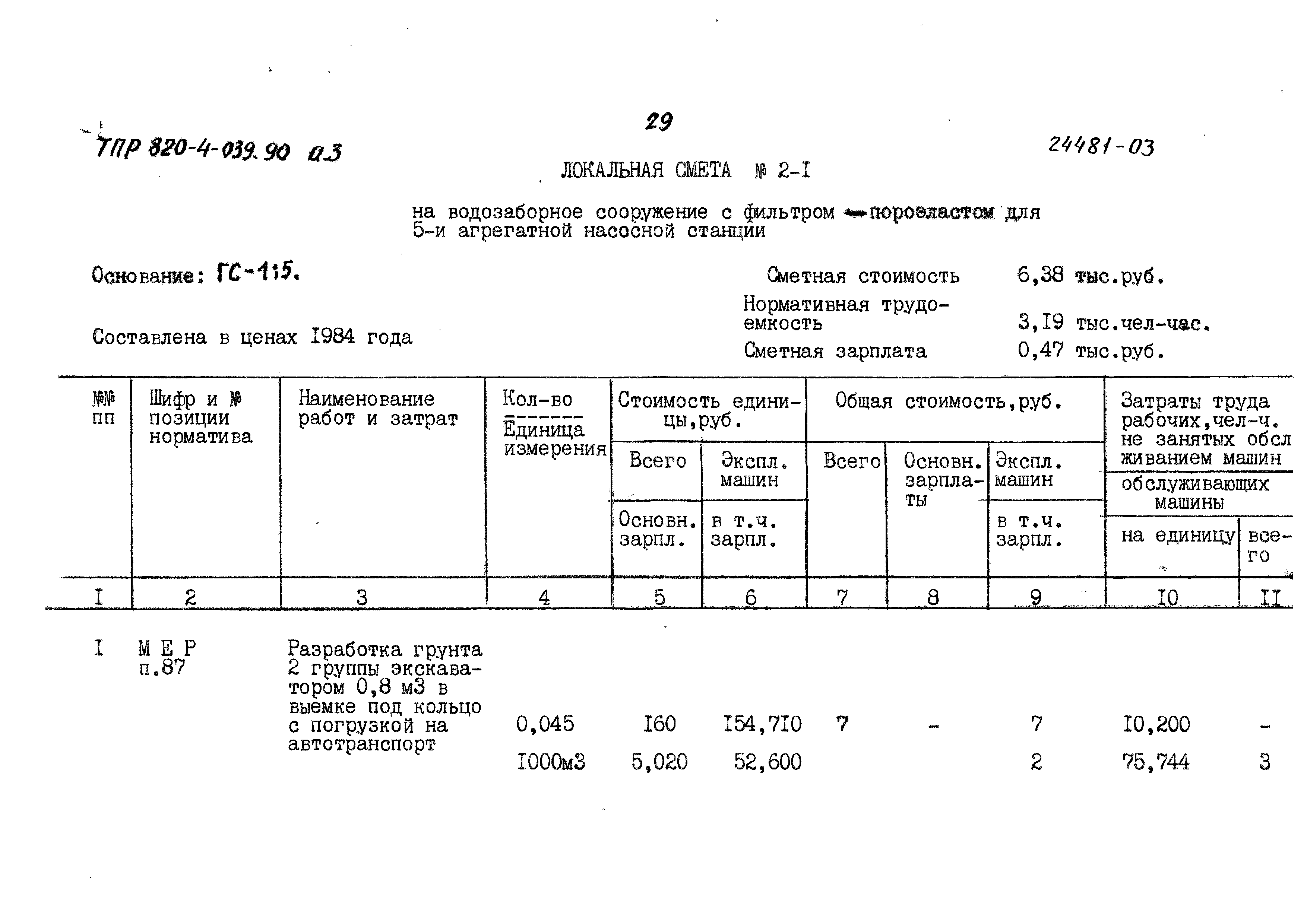 Типовые проектные решения 820-4-039.90