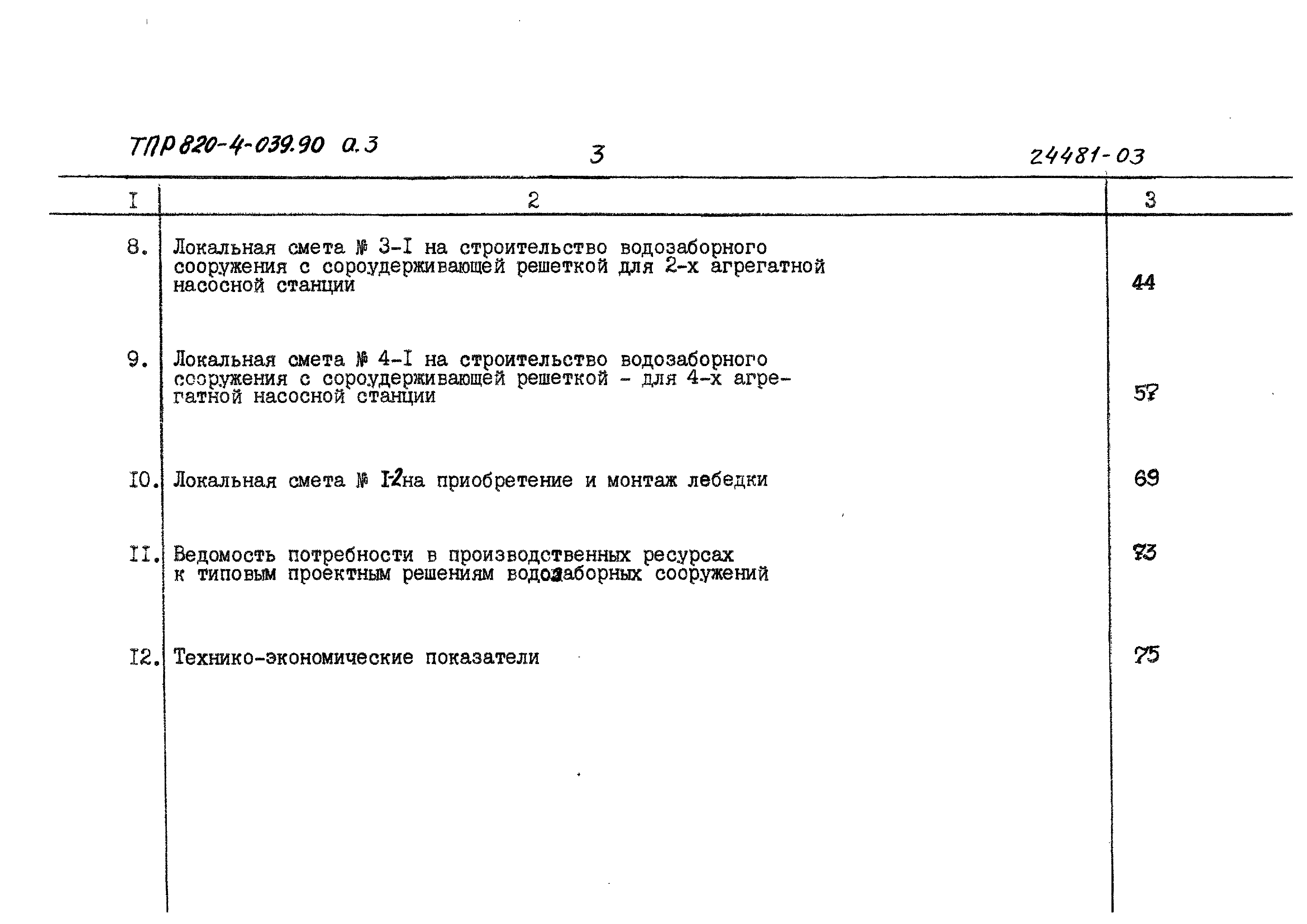 Типовые проектные решения 820-4-039.90