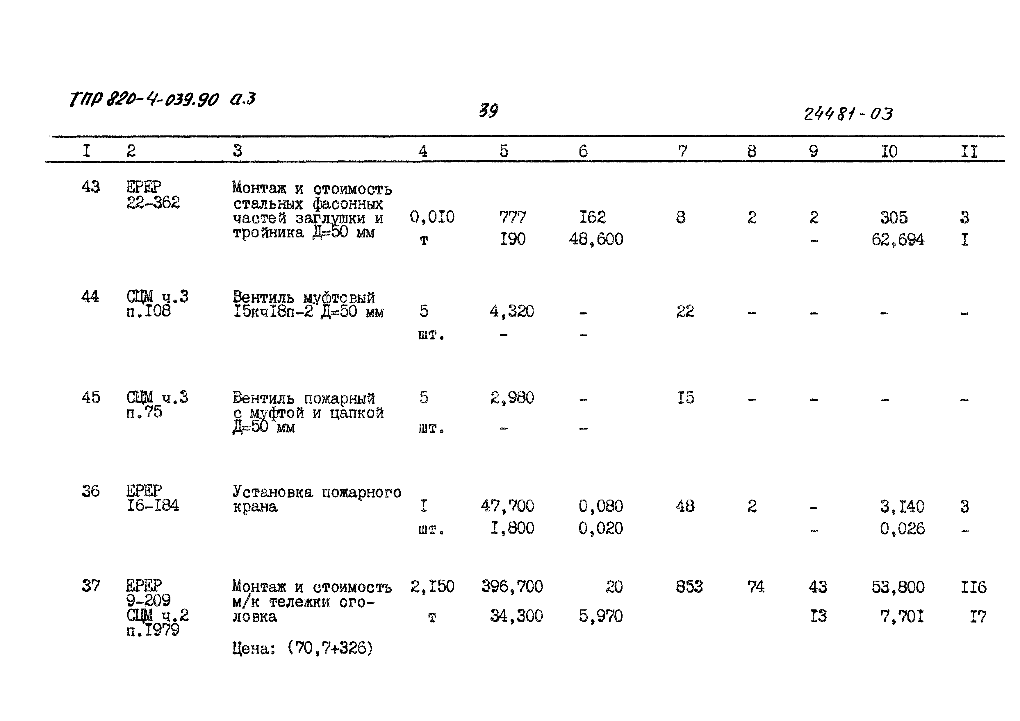 Типовые проектные решения 820-4-039.90
