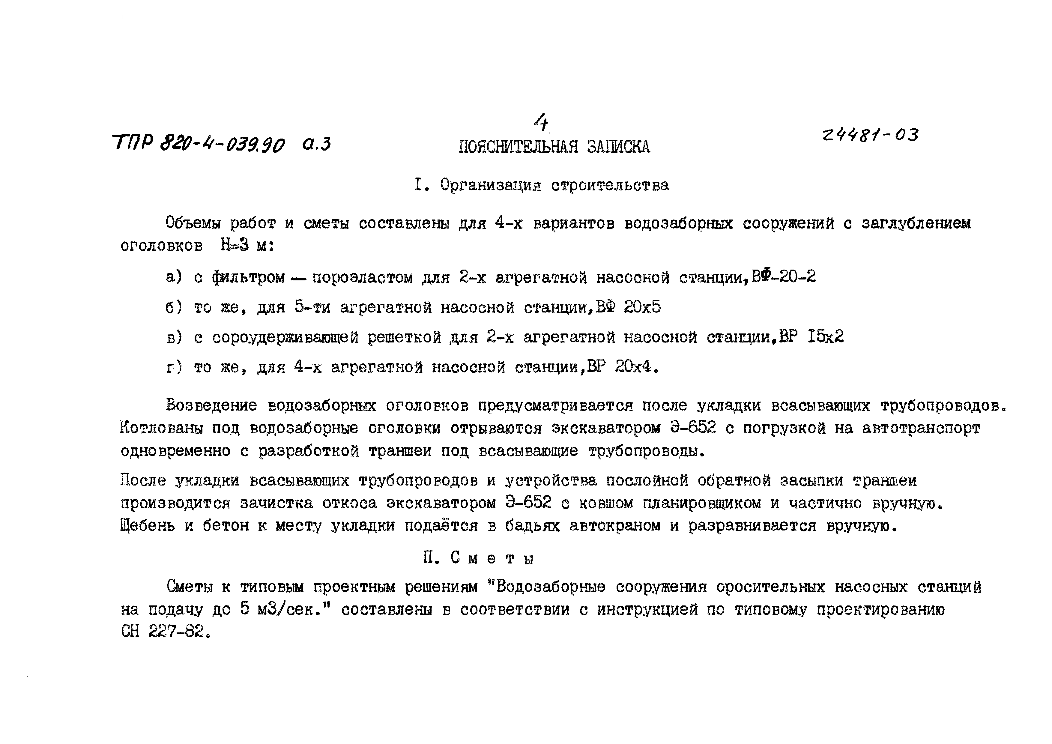 Типовые проектные решения 820-4-039.90