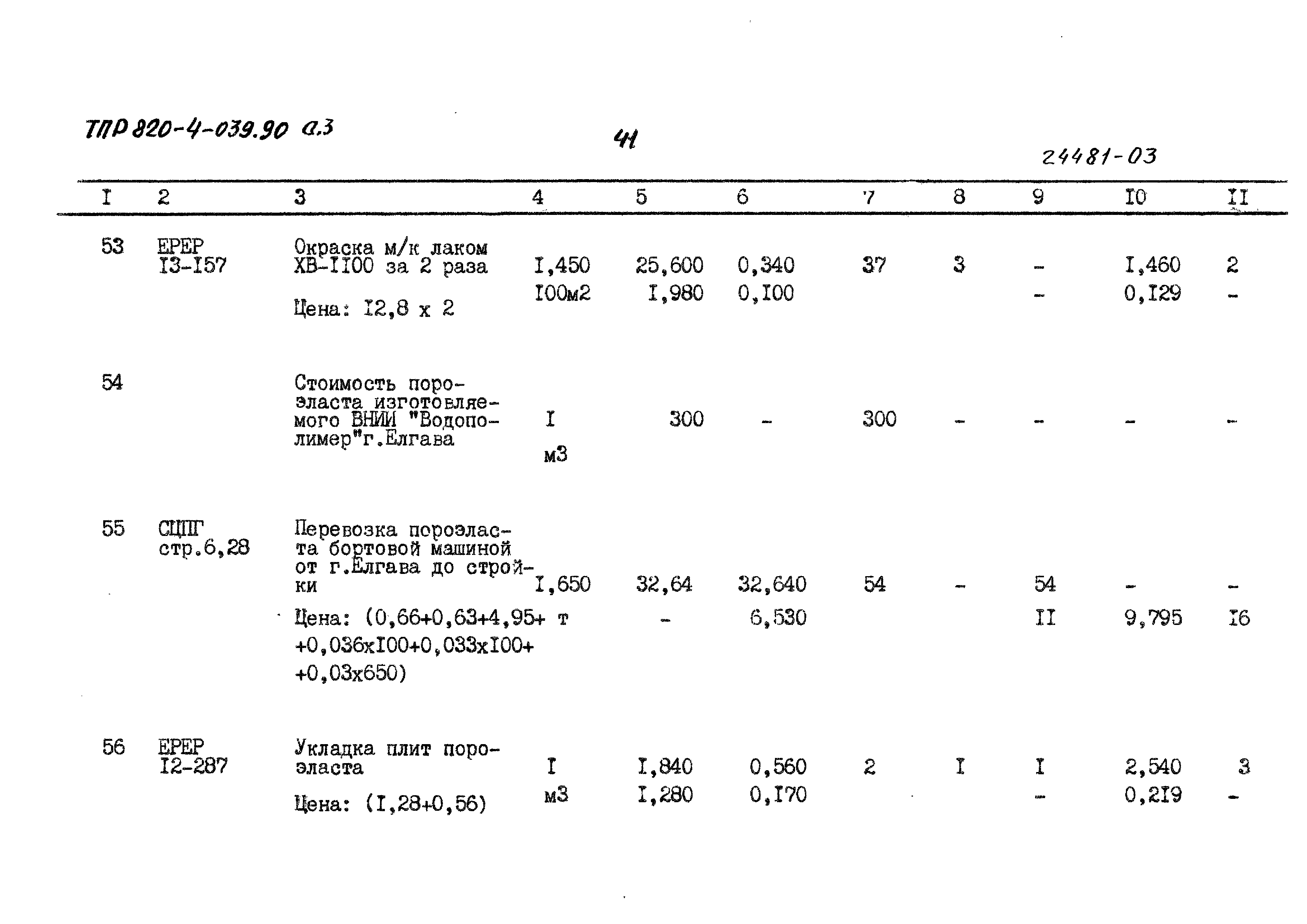 Типовые проектные решения 820-4-039.90