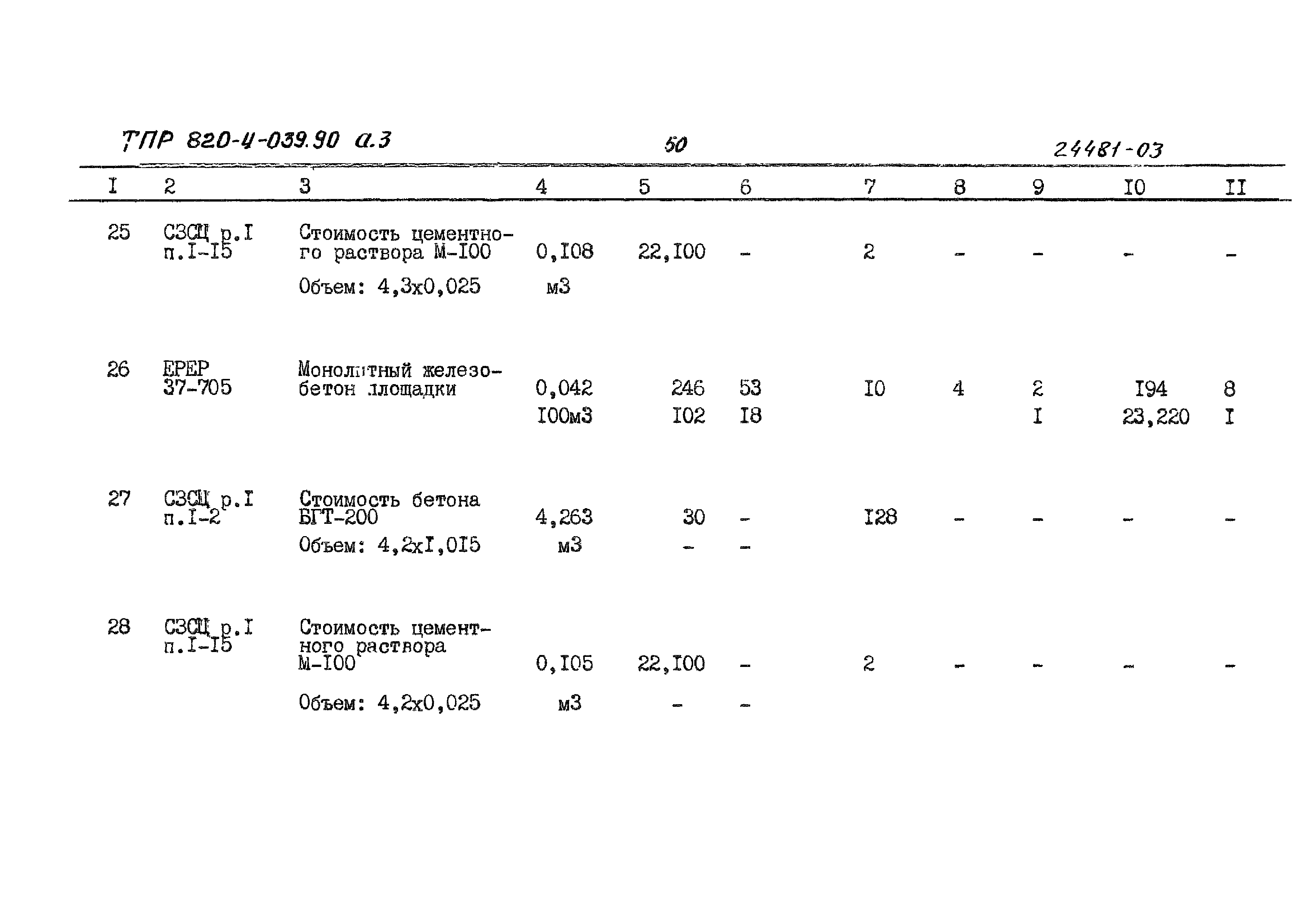 Типовые проектные решения 820-4-039.90