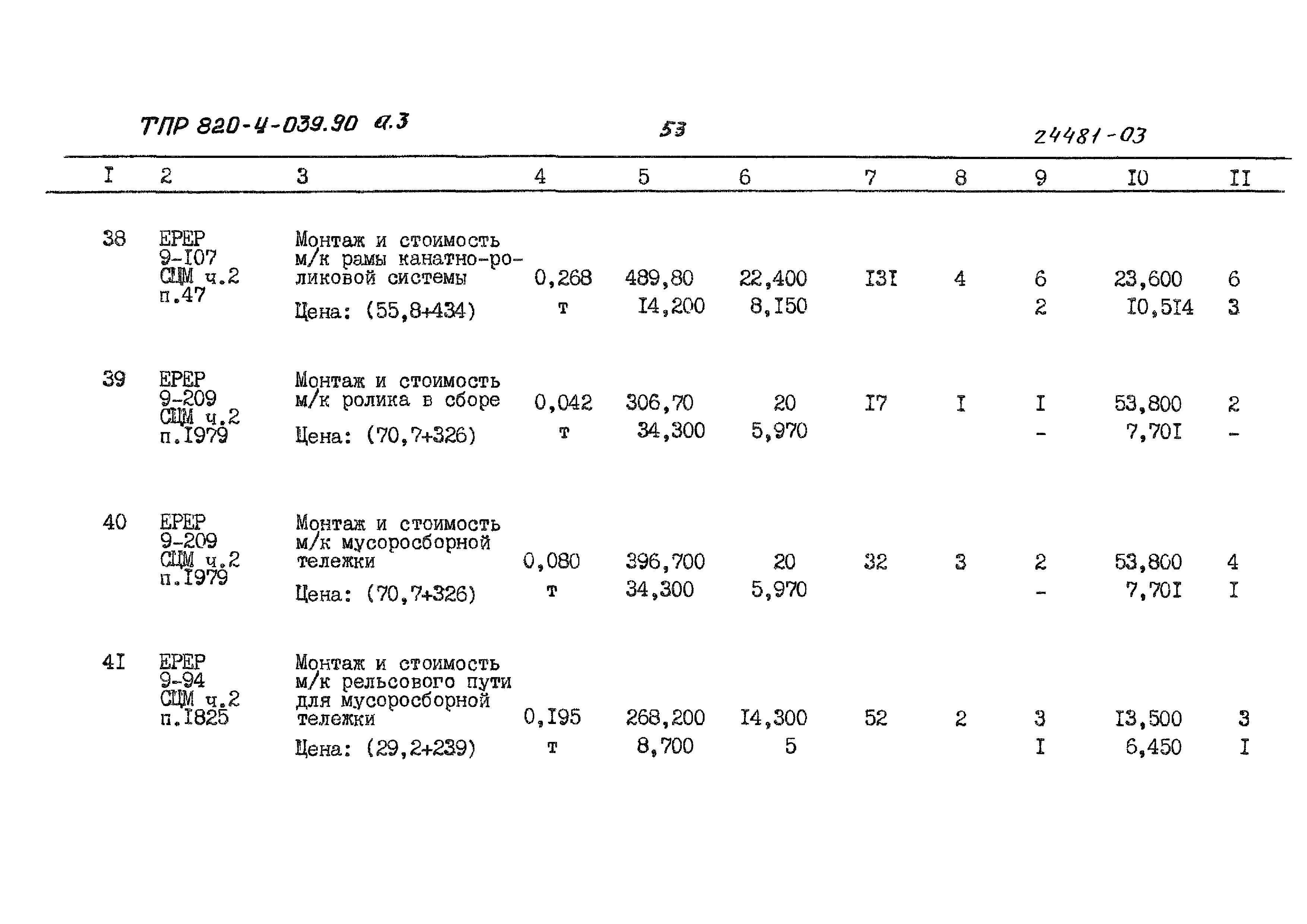 Типовые проектные решения 820-4-039.90