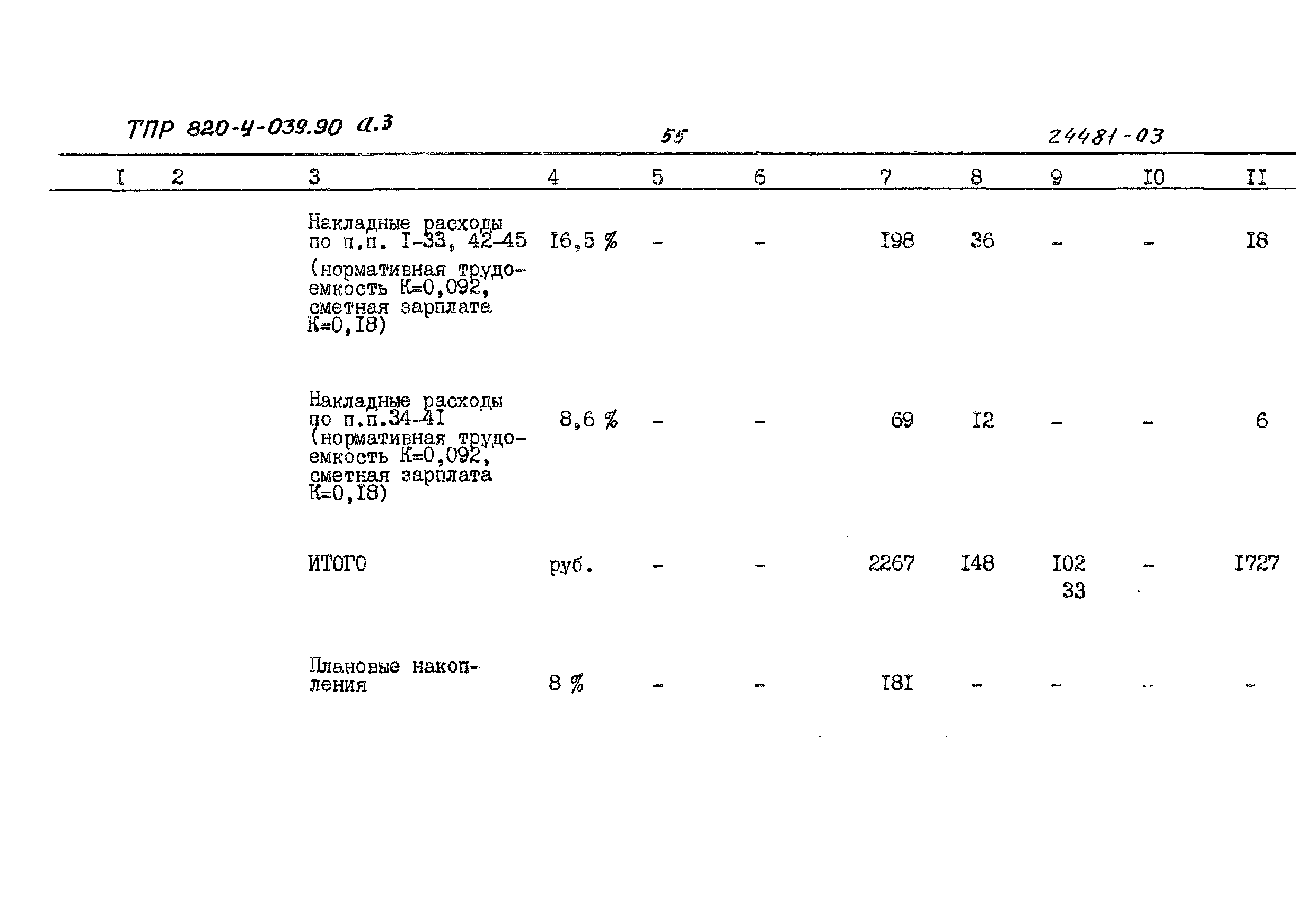 Типовые проектные решения 820-4-039.90