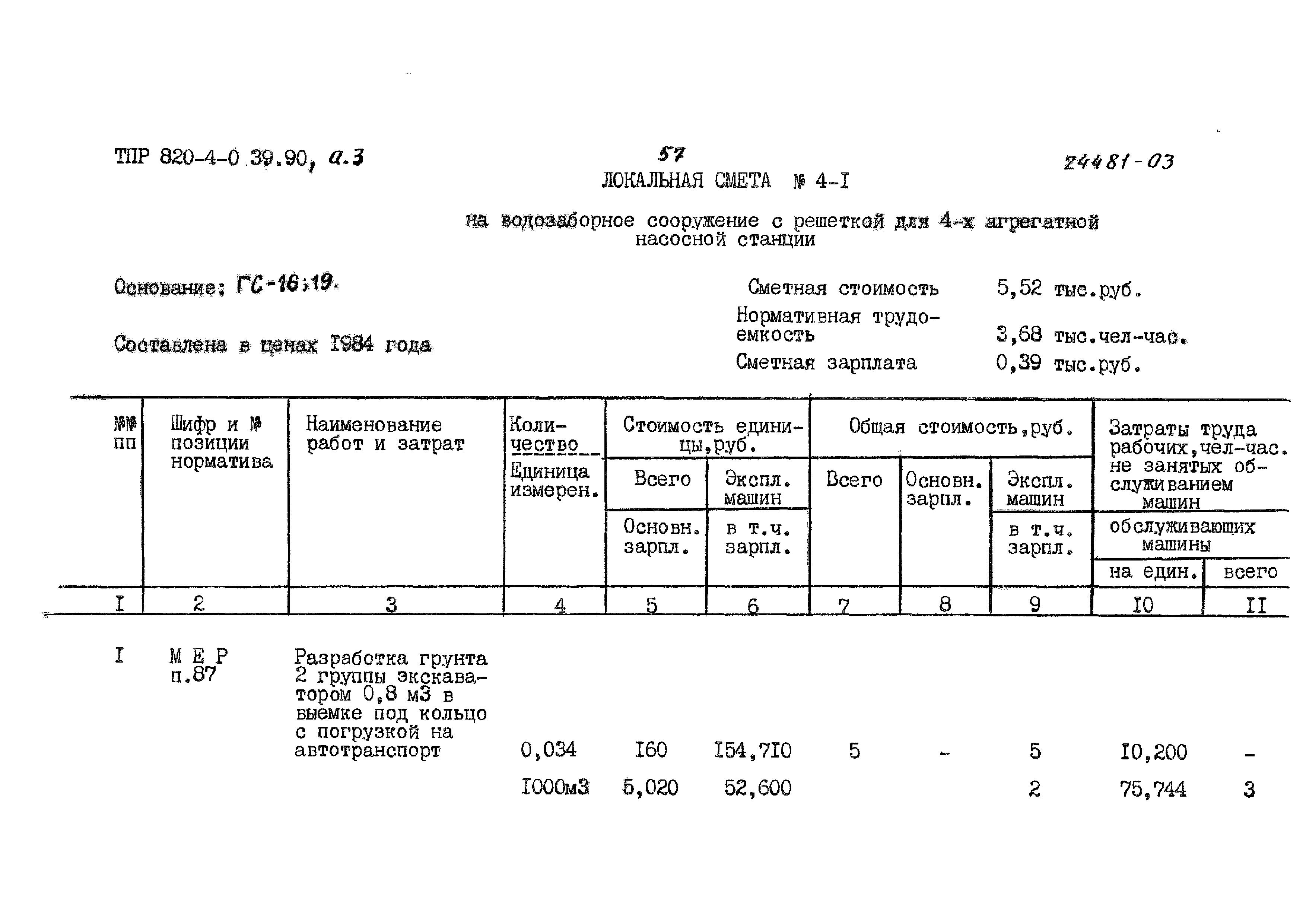 Типовые проектные решения 820-4-039.90