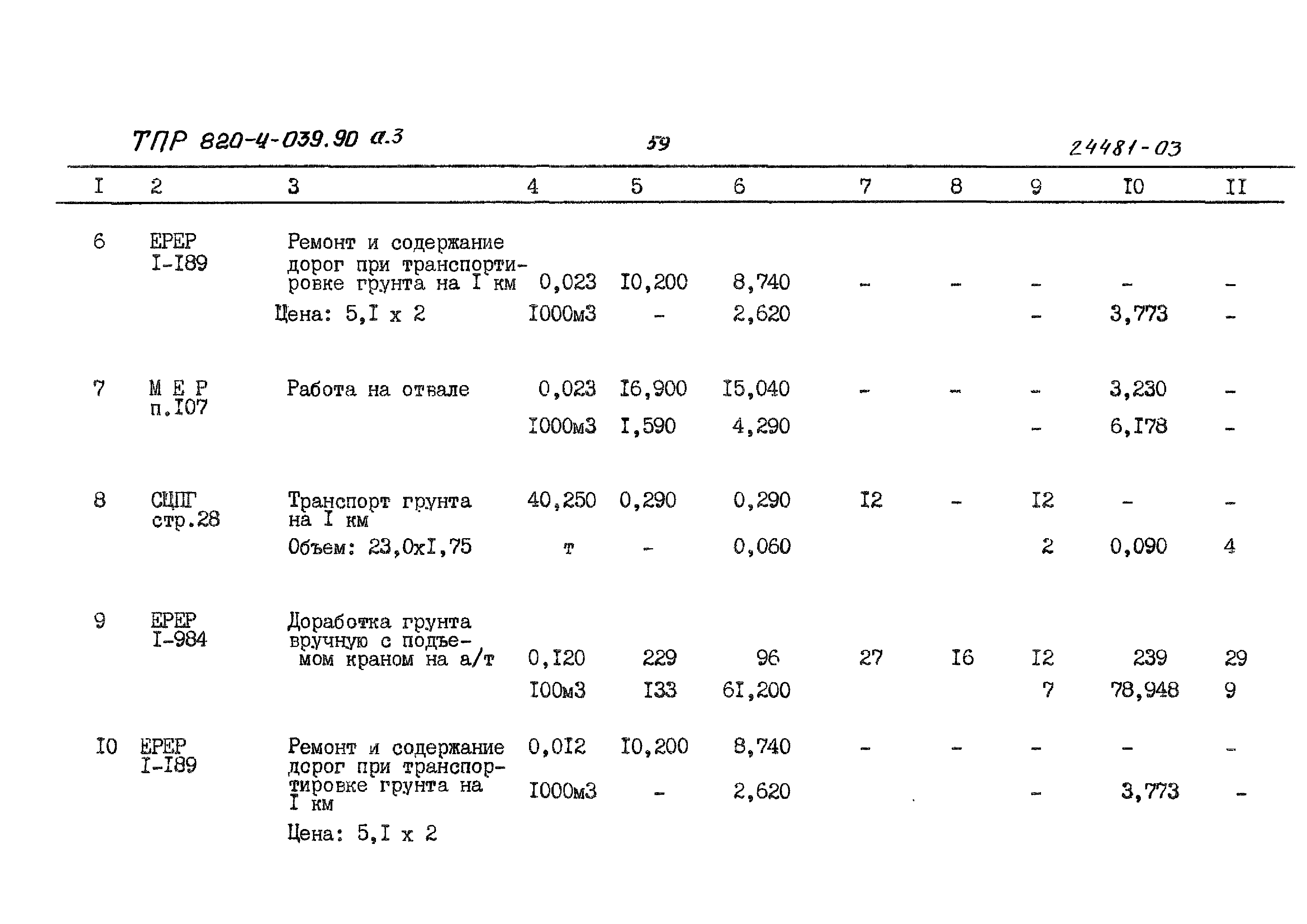 Типовые проектные решения 820-4-039.90
