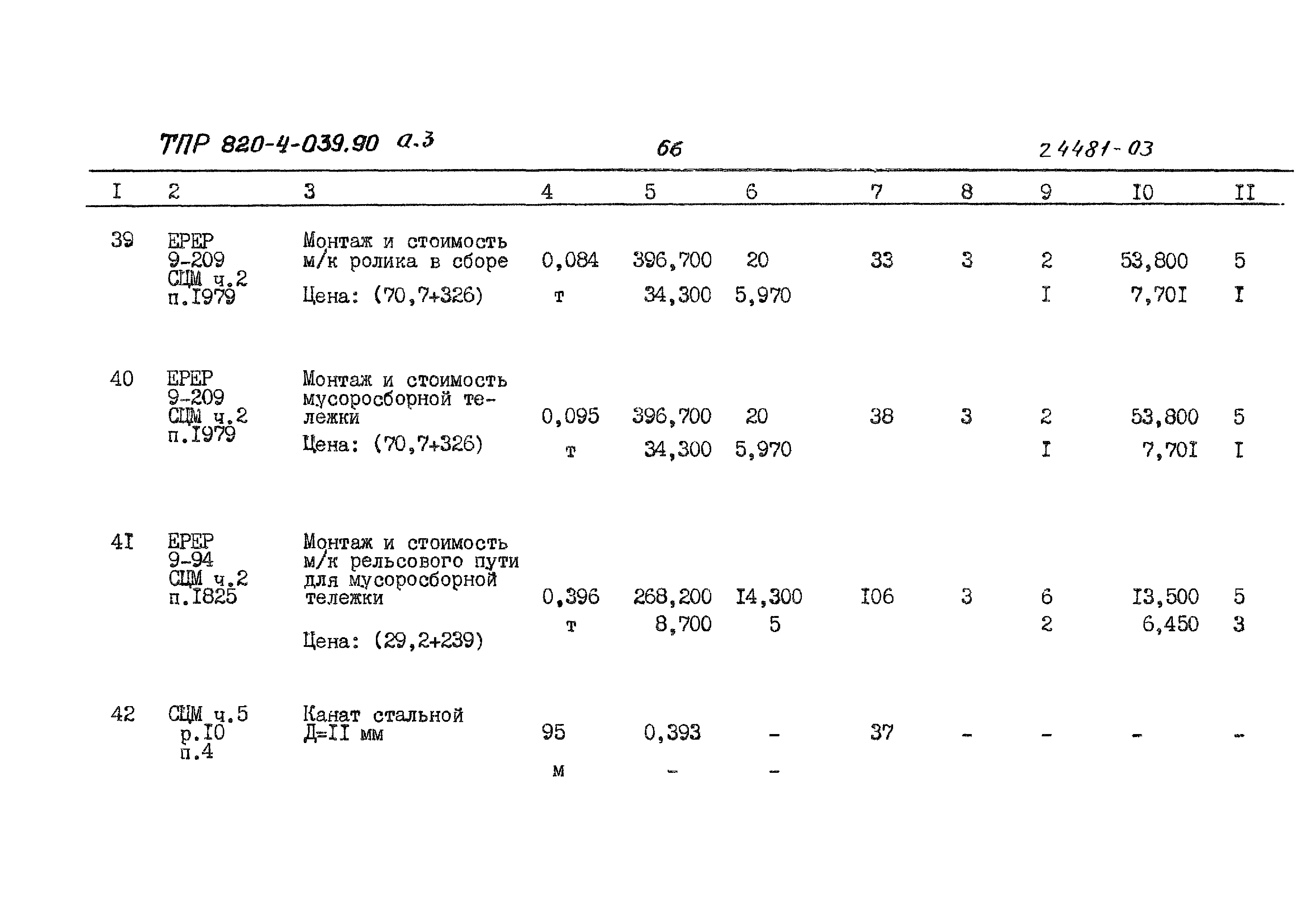 Типовые проектные решения 820-4-039.90