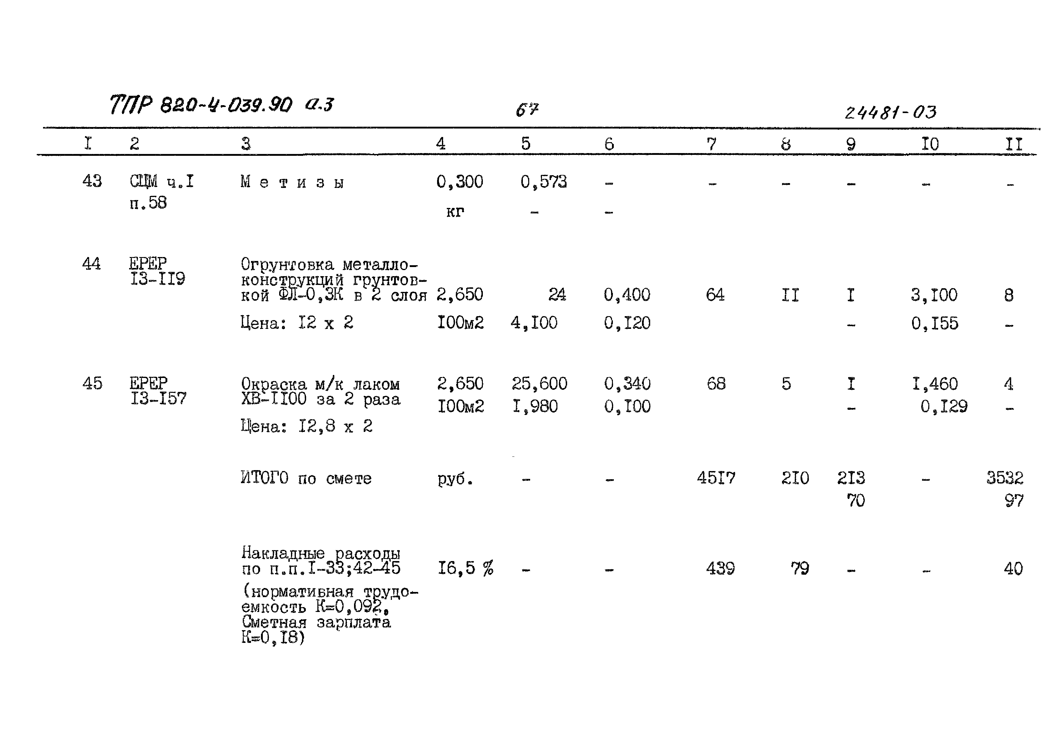 Типовые проектные решения 820-4-039.90