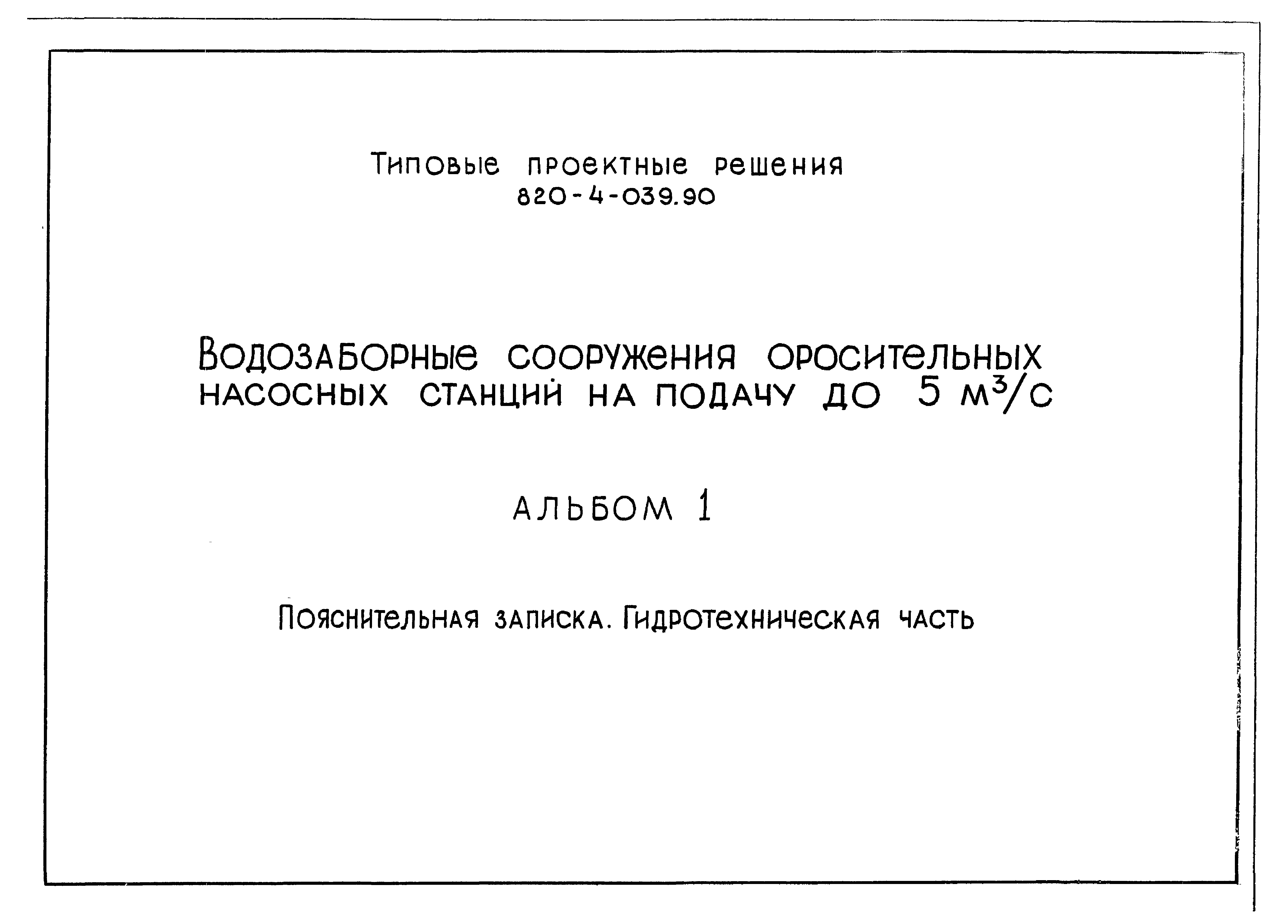 Типовые проектные решения 820-4-039.90