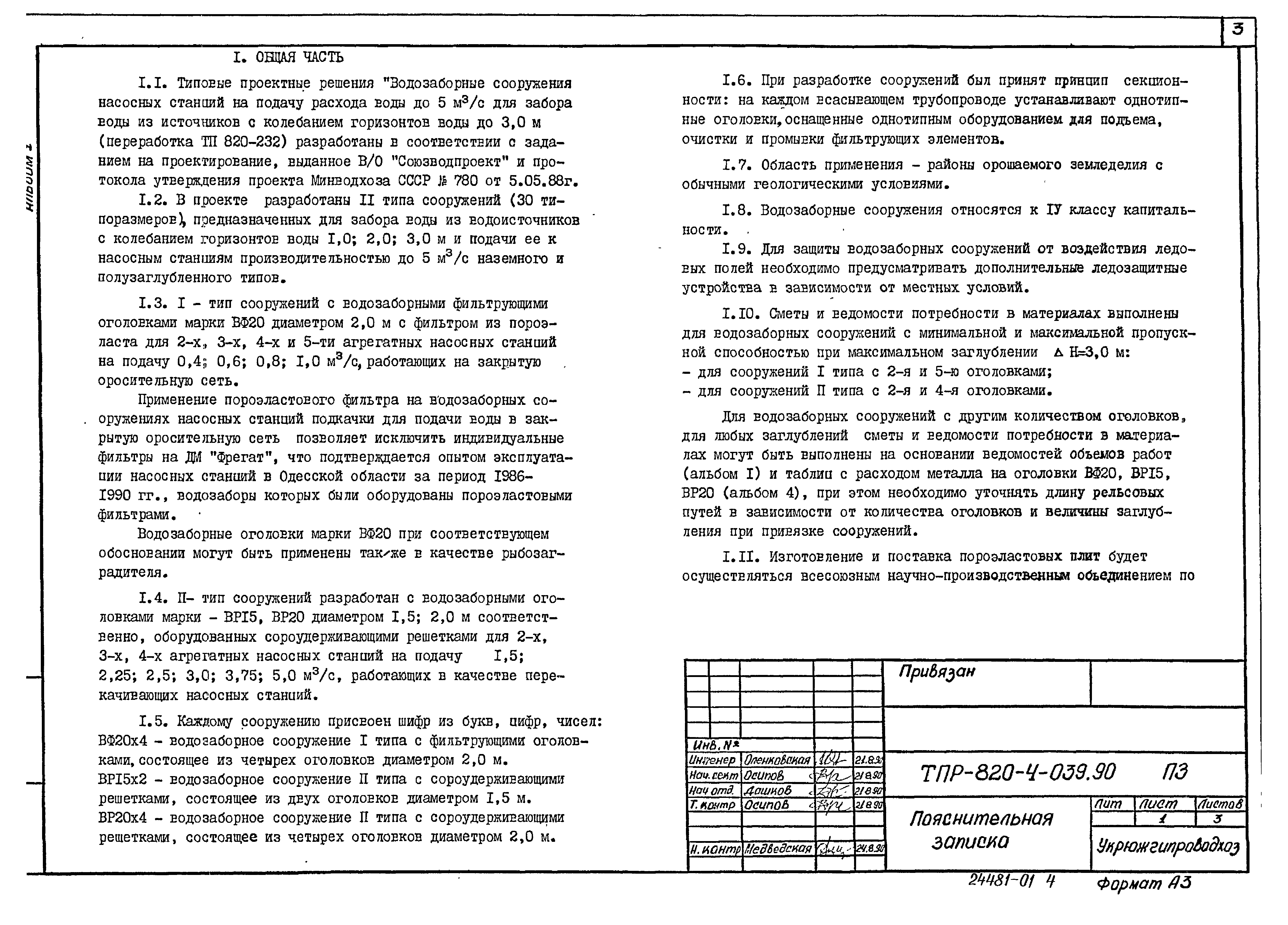 Типовые проектные решения 820-4-039.90