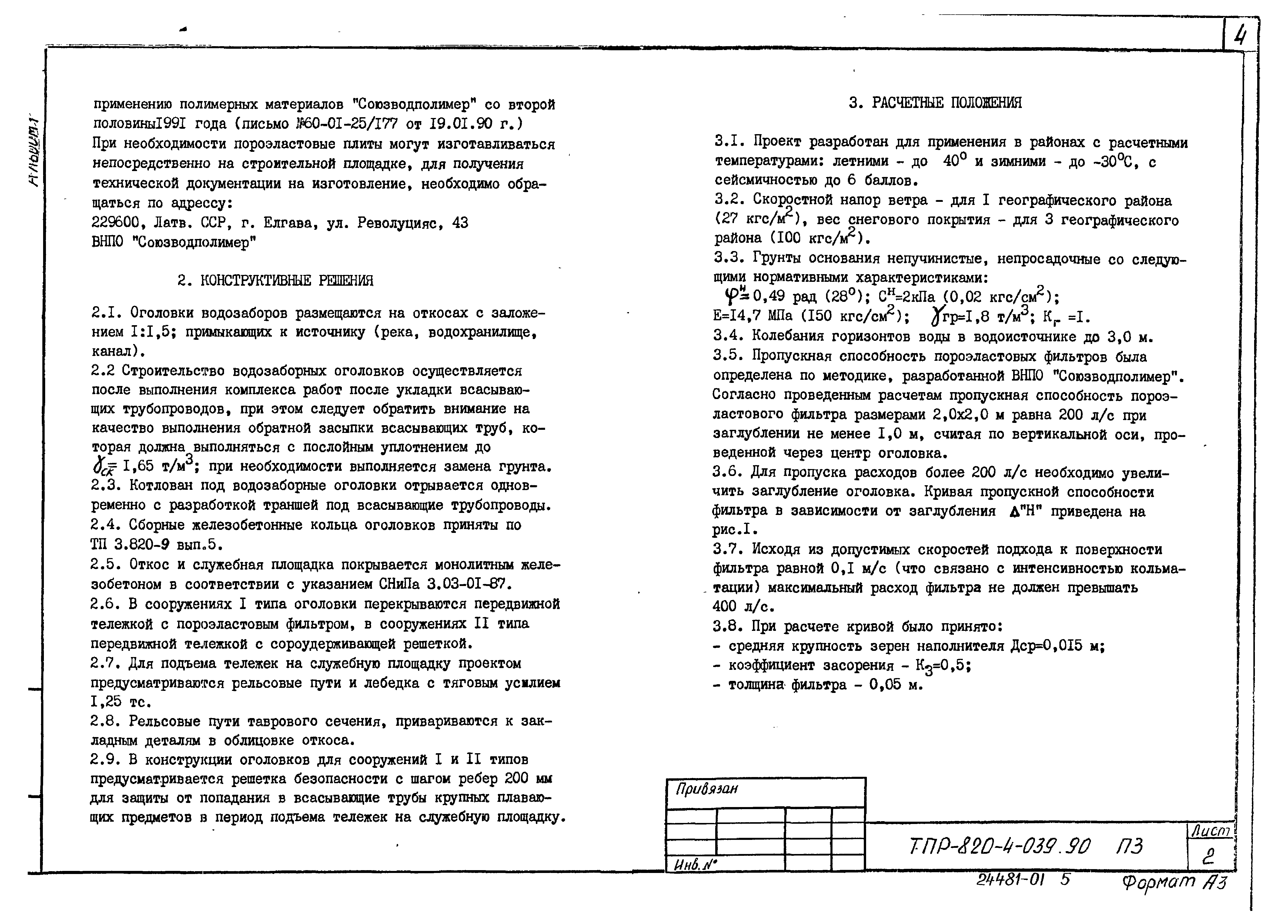 Типовые проектные решения 820-4-039.90