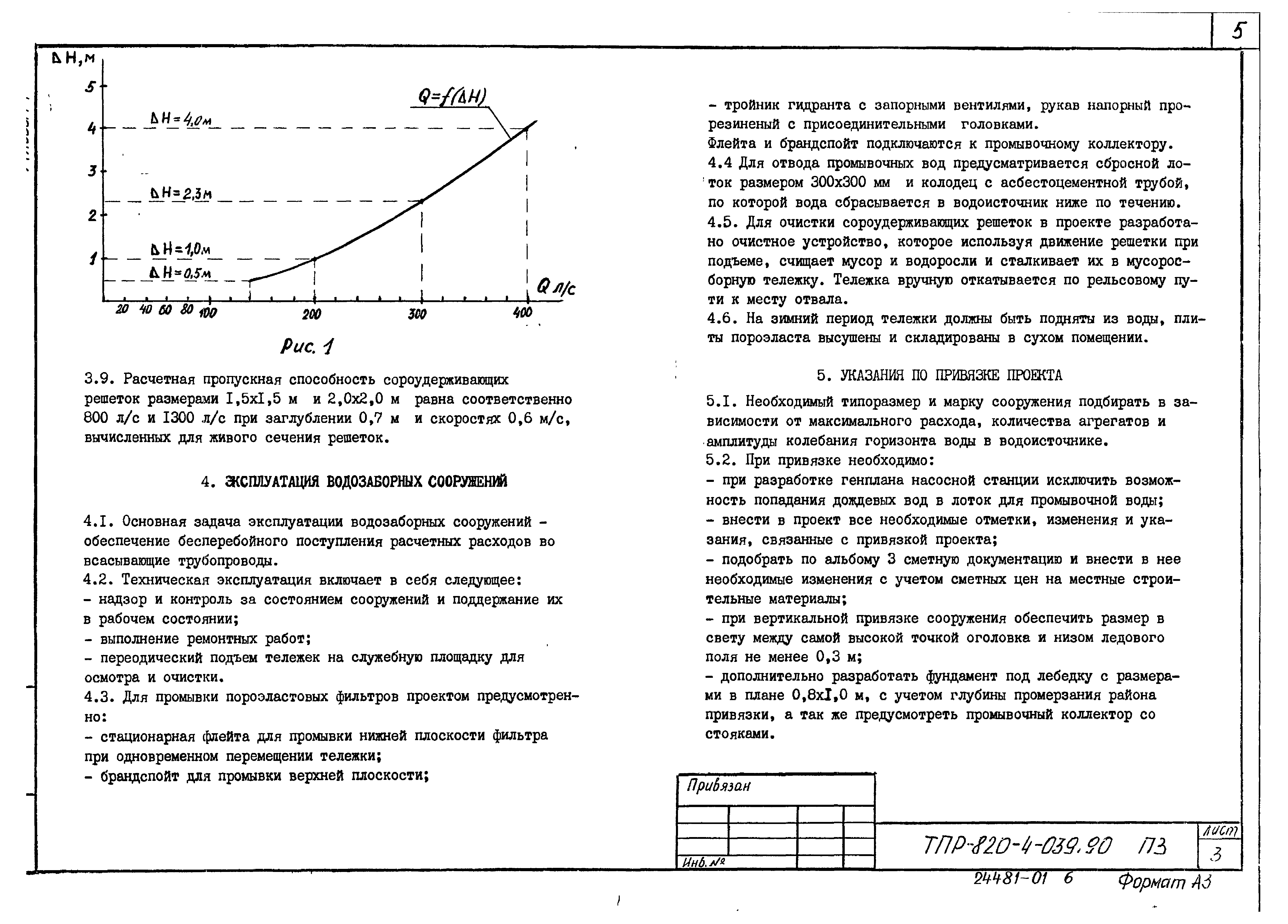 Типовые проектные решения 820-4-039.90