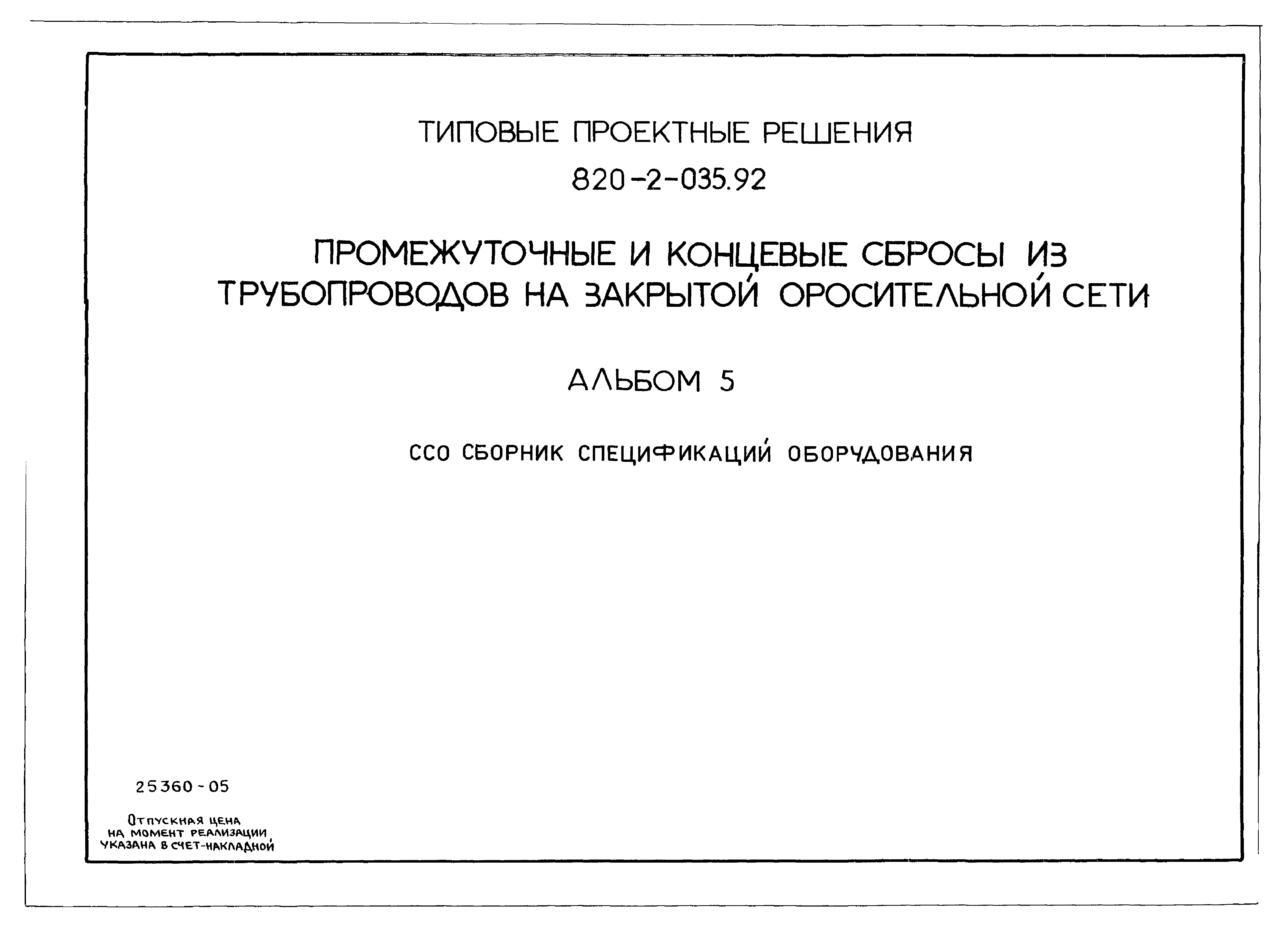 Типовые проектные решения 820-2-035.92