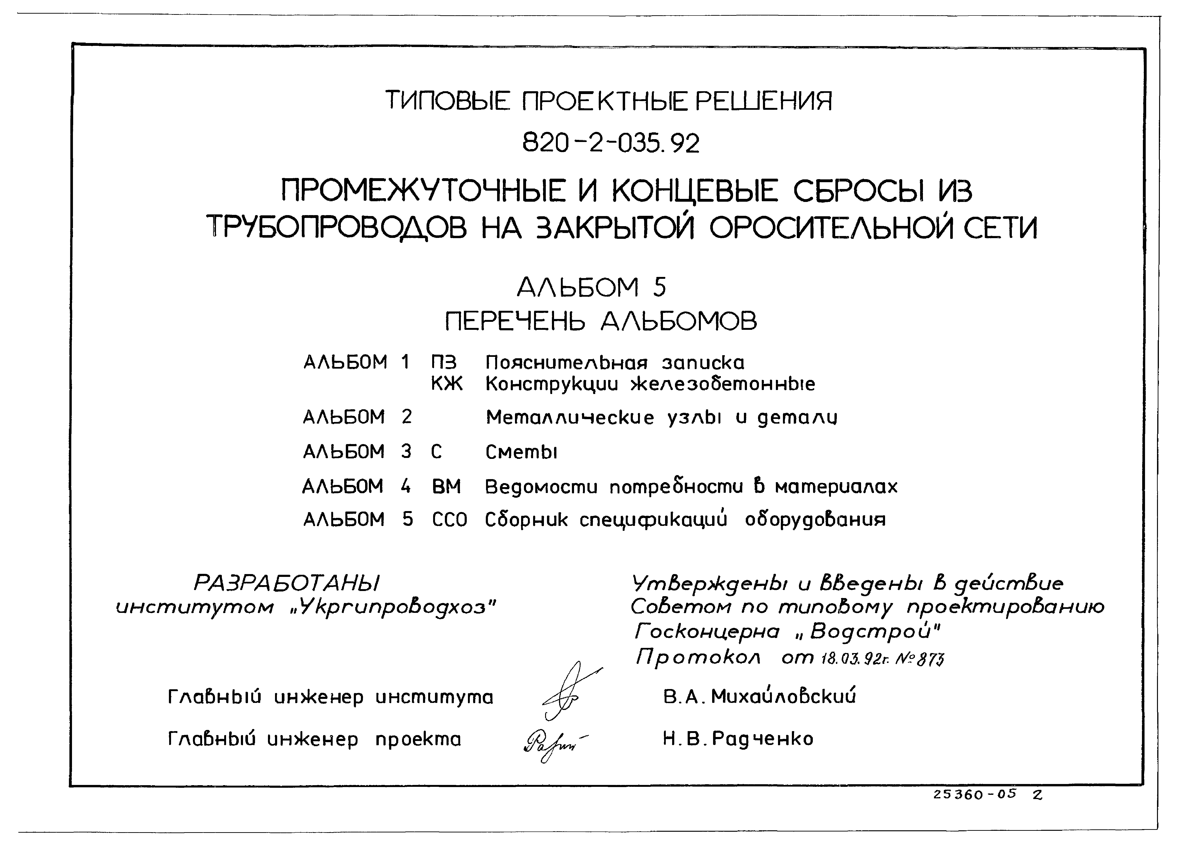 Типовые проектные решения 820-2-035.92