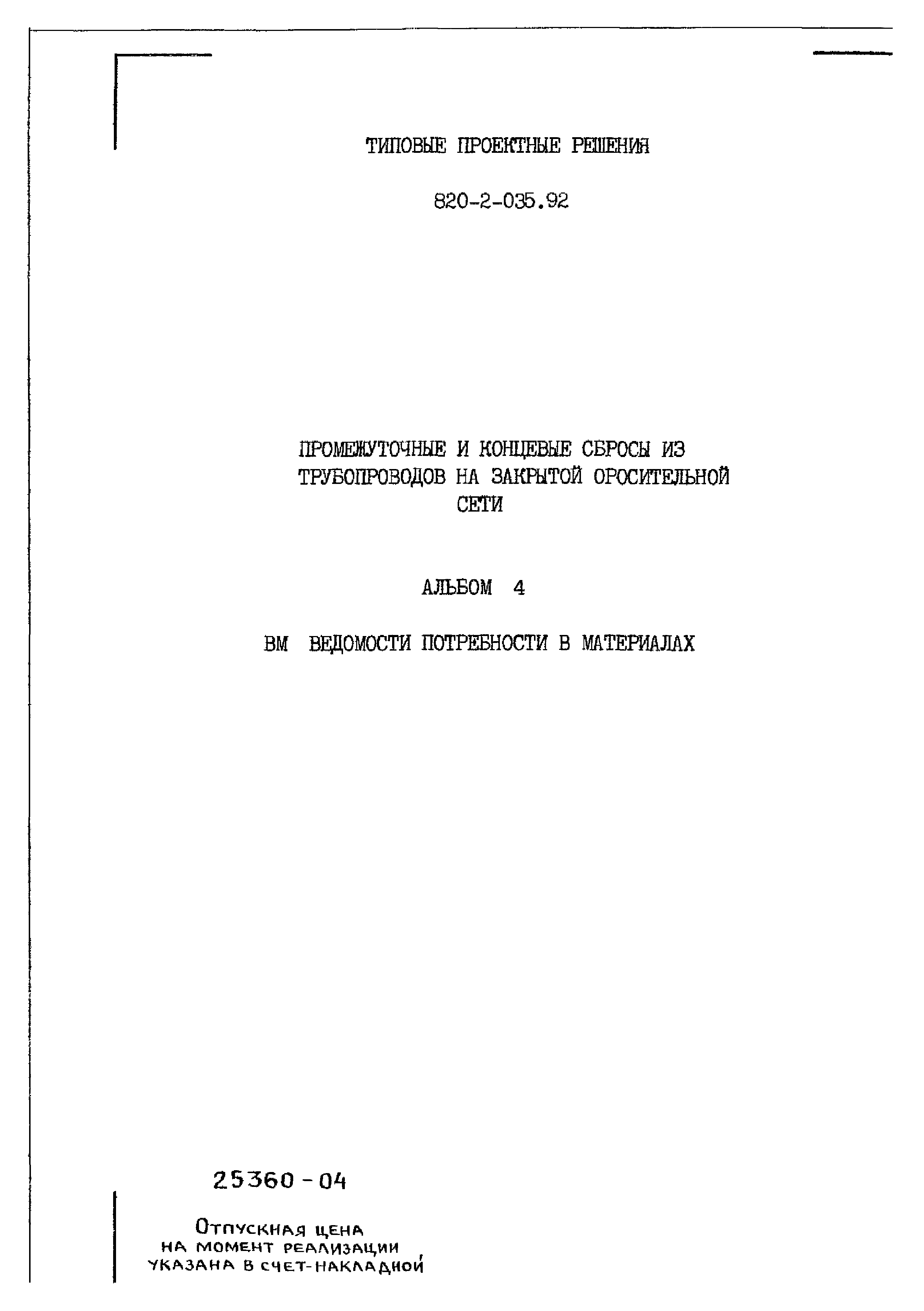 Типовые проектные решения 820-2-035.92