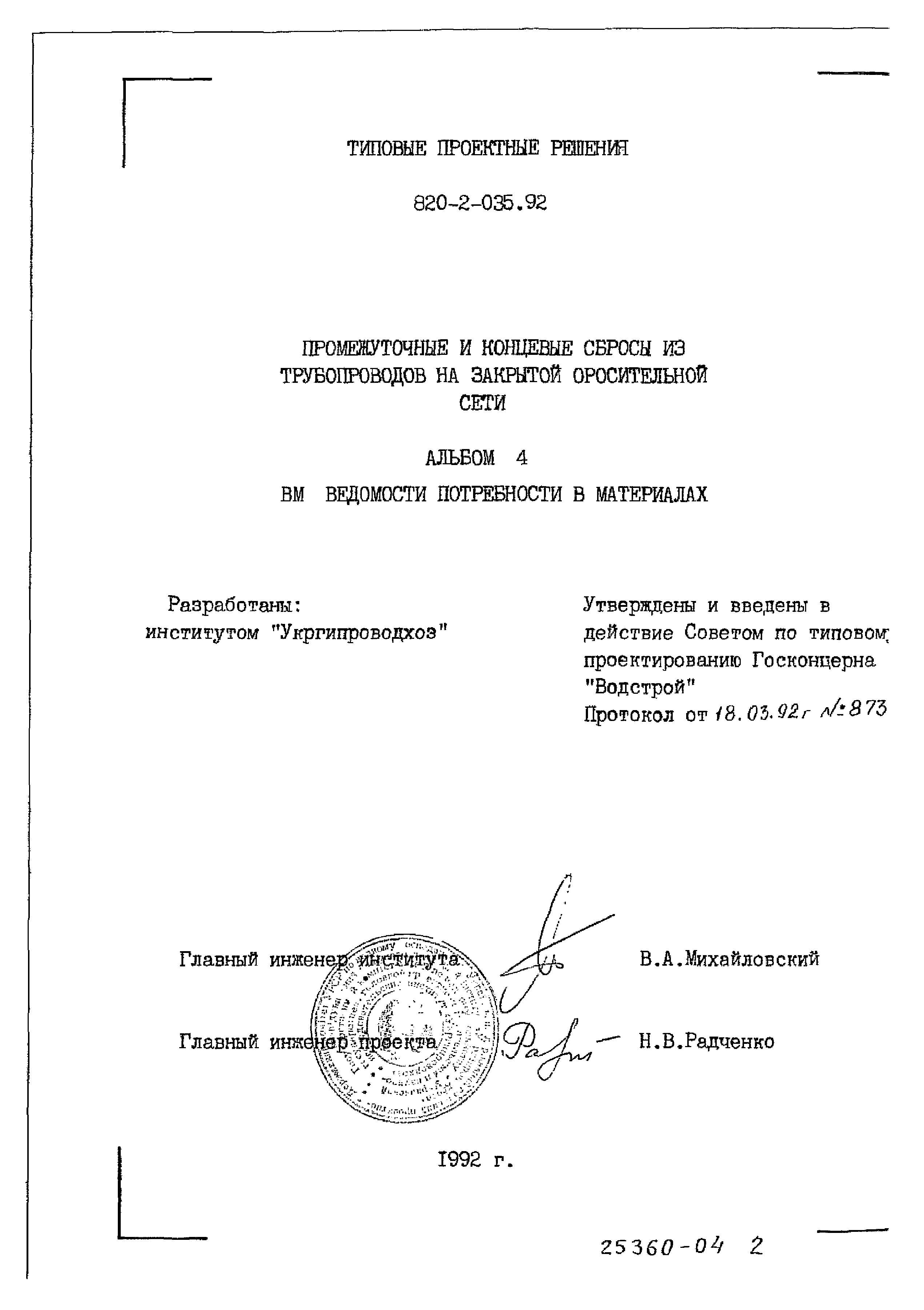 Типовые проектные решения 820-2-035.92