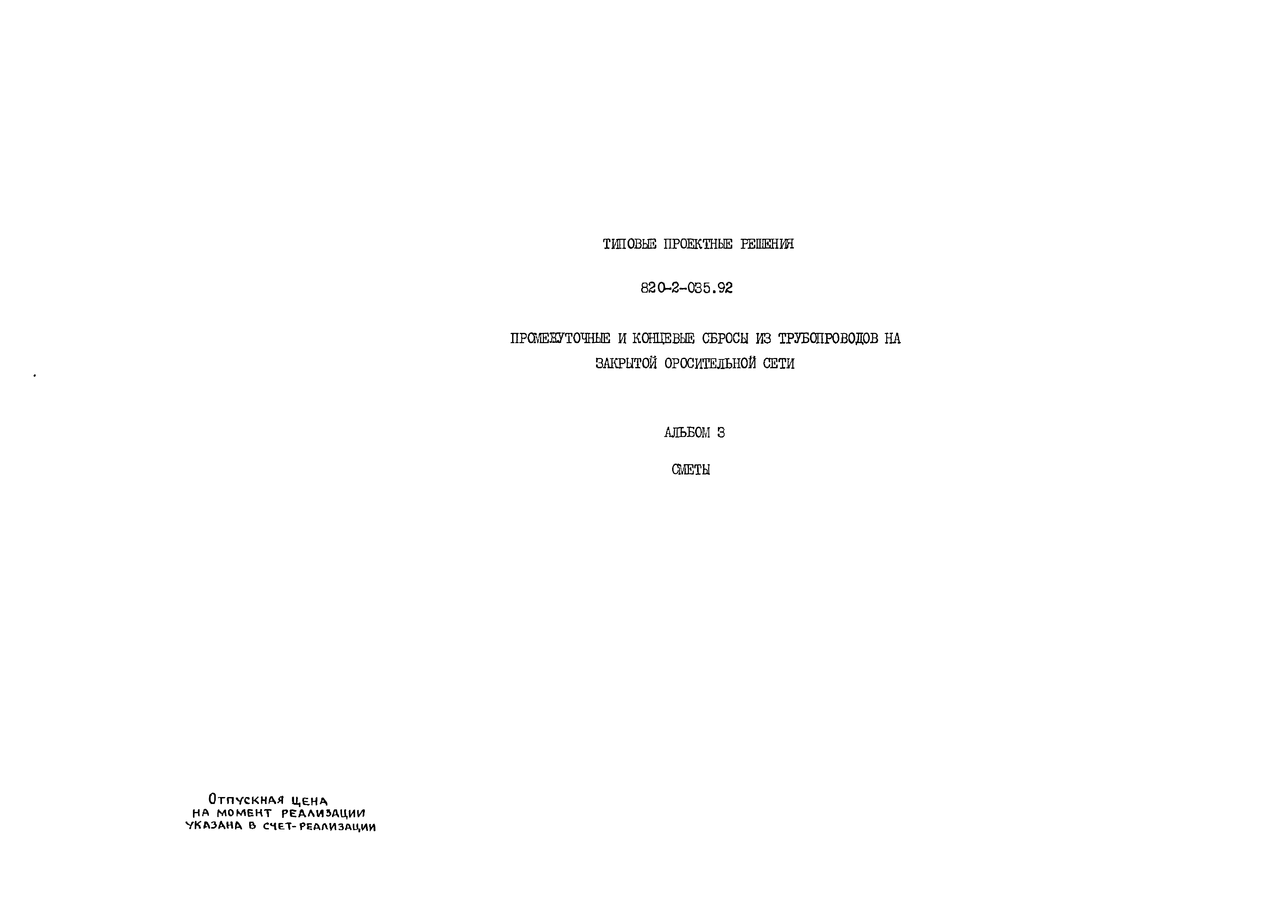 Типовые проектные решения 820-2-035.92