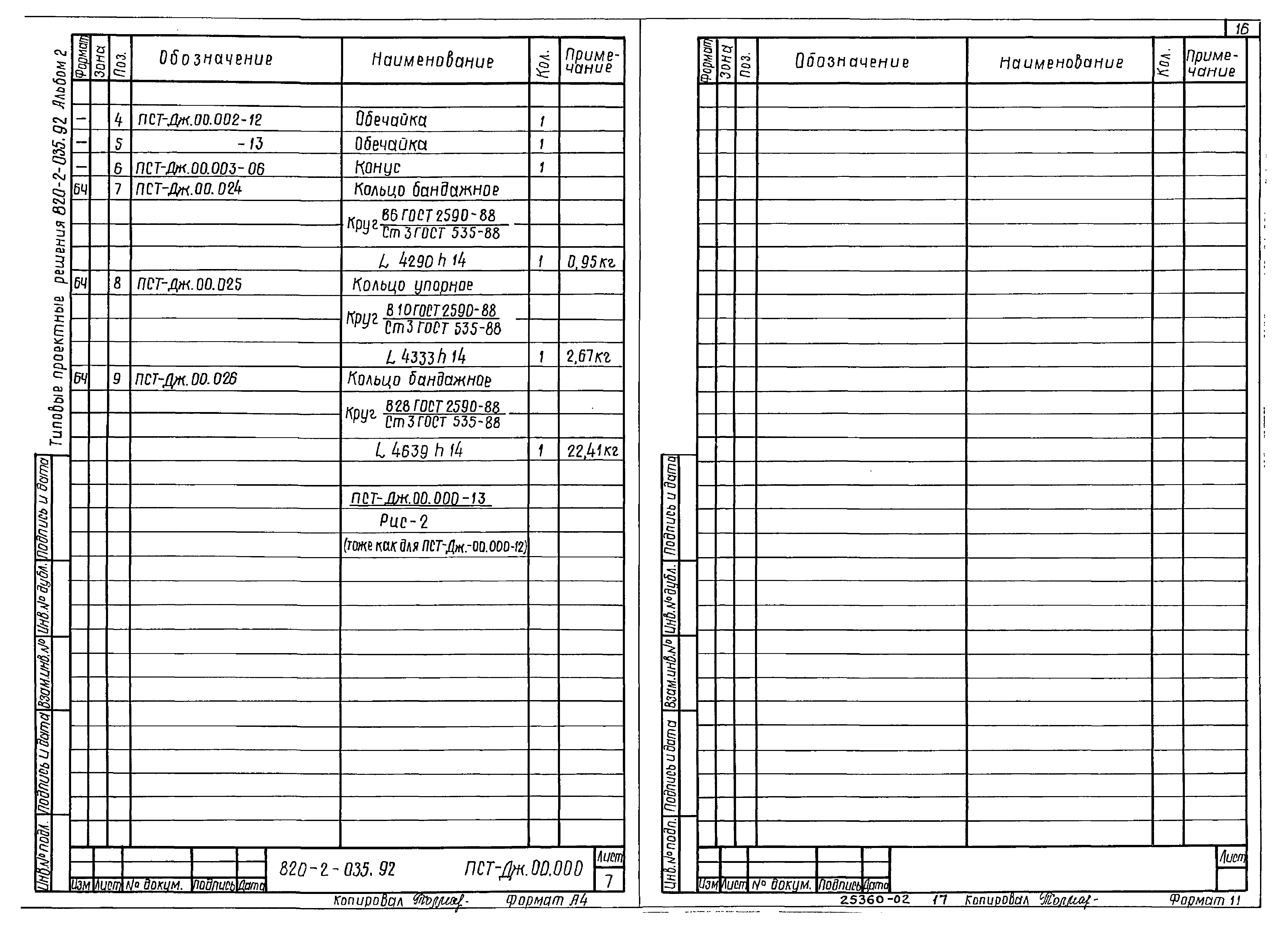 Типовые проектные решения 820-2-035.92