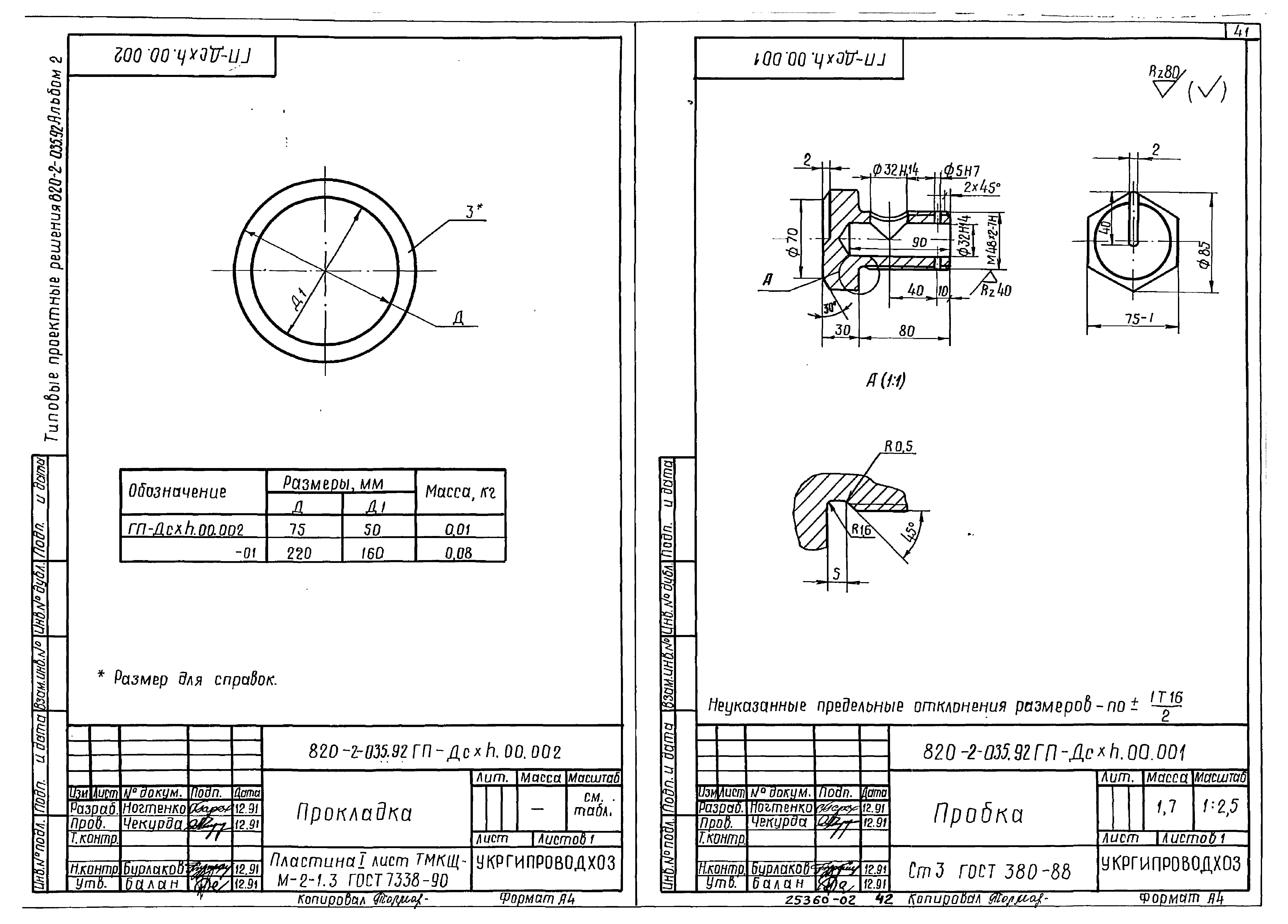 Типовые проектные решения 820-2-035.92