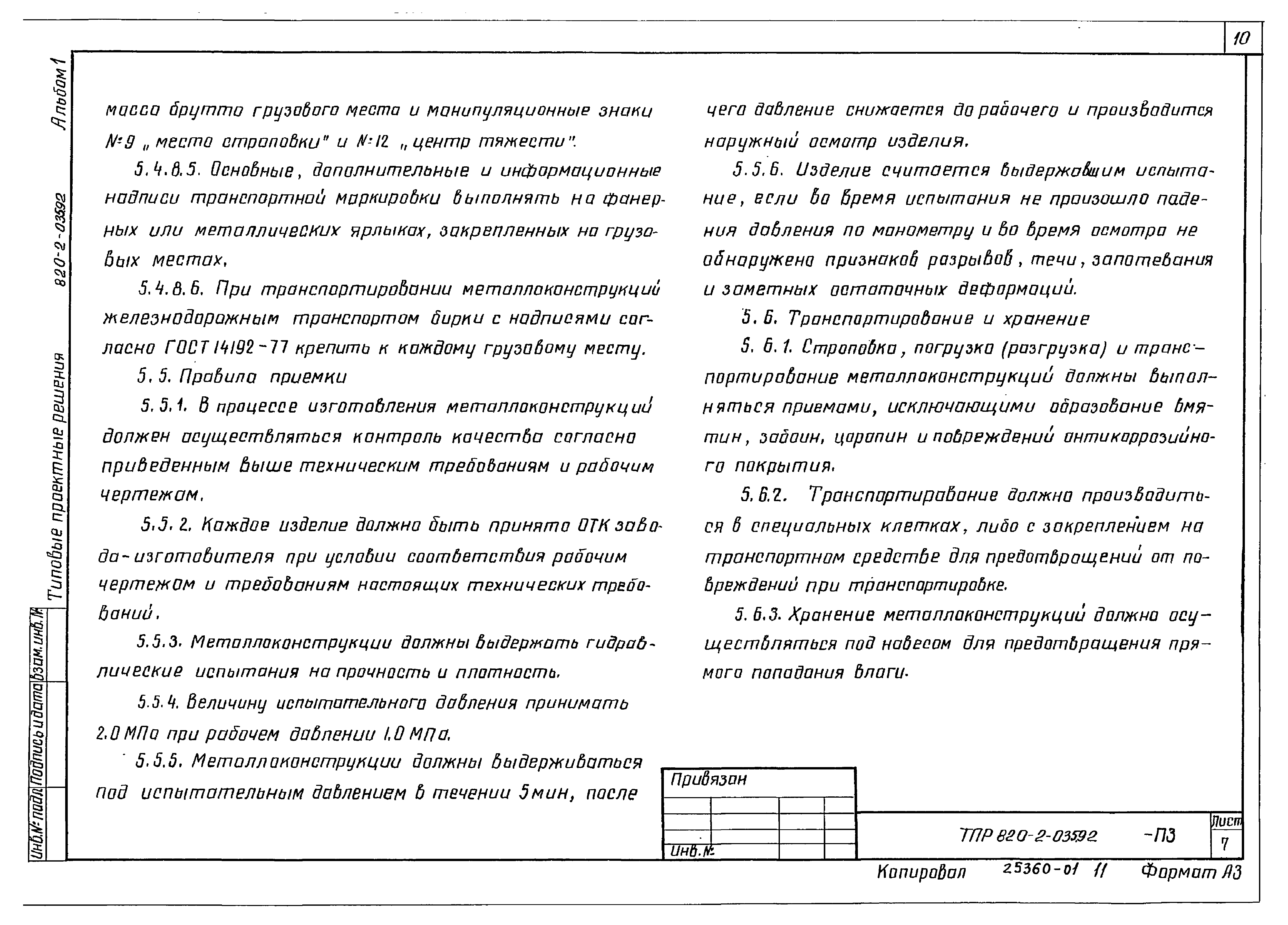 Типовые проектные решения 820-2-035.92