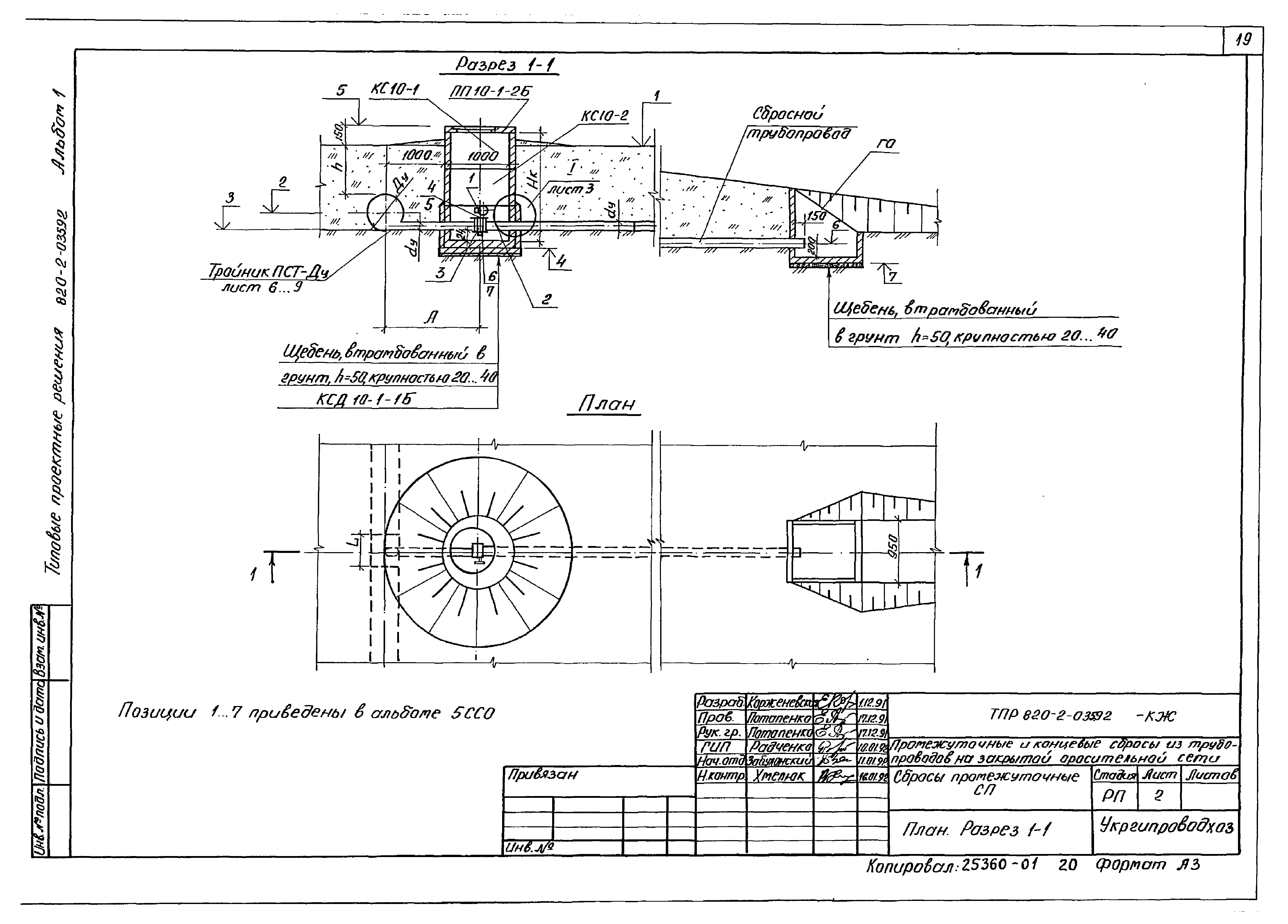 Типовые проектные решения 820-2-035.92