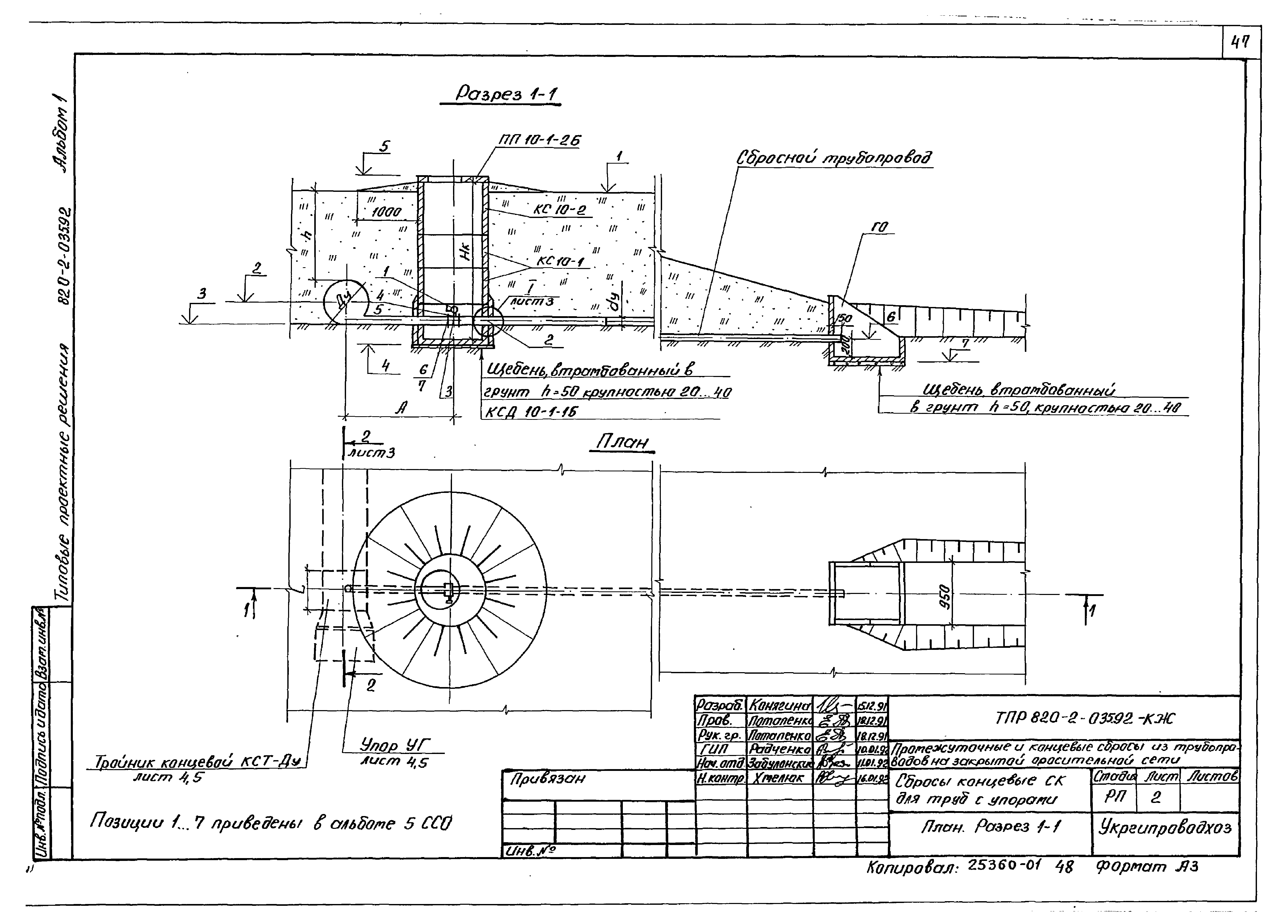 Типовые проектные решения 820-2-035.92