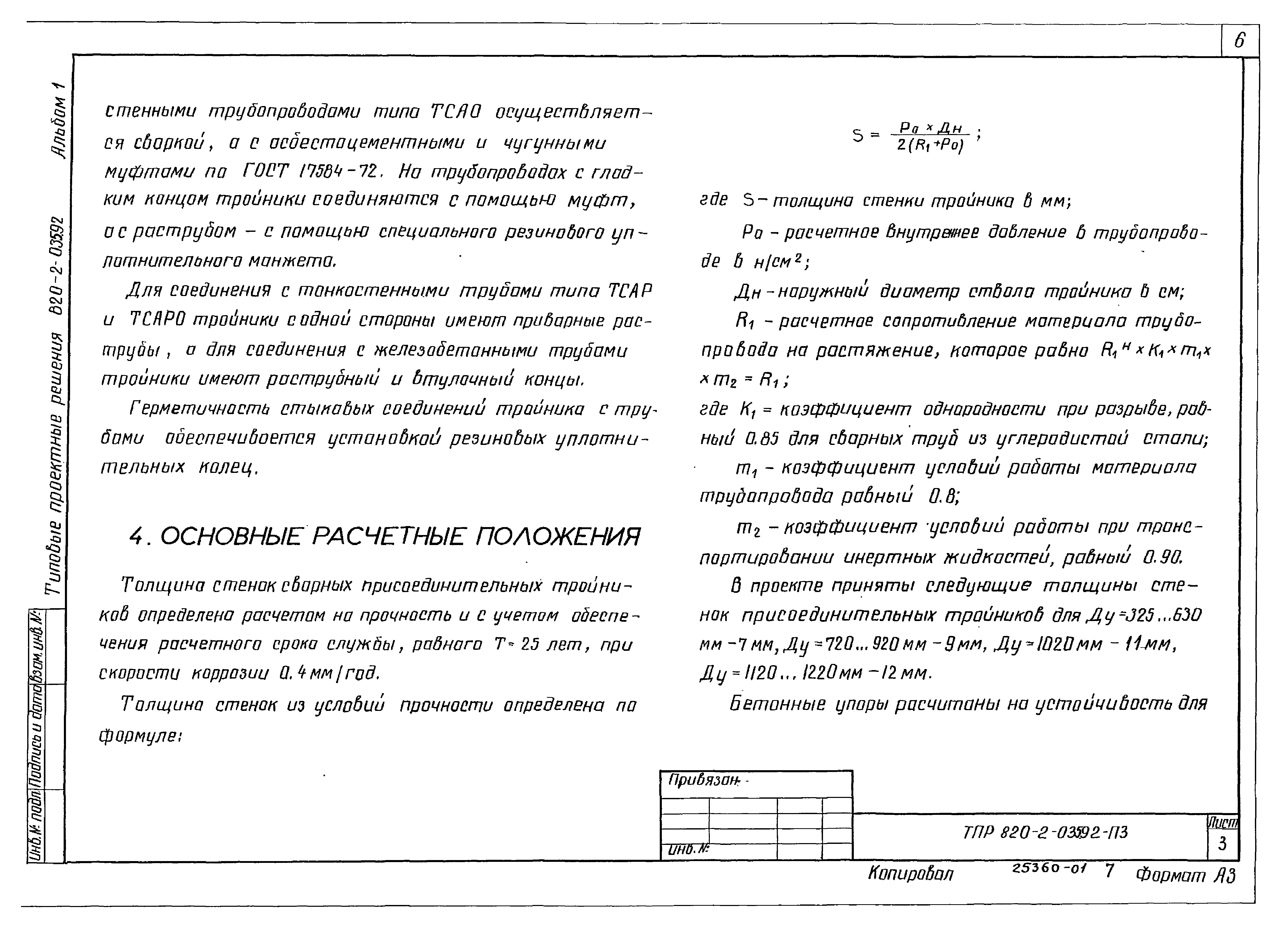 Типовые проектные решения 820-2-035.92