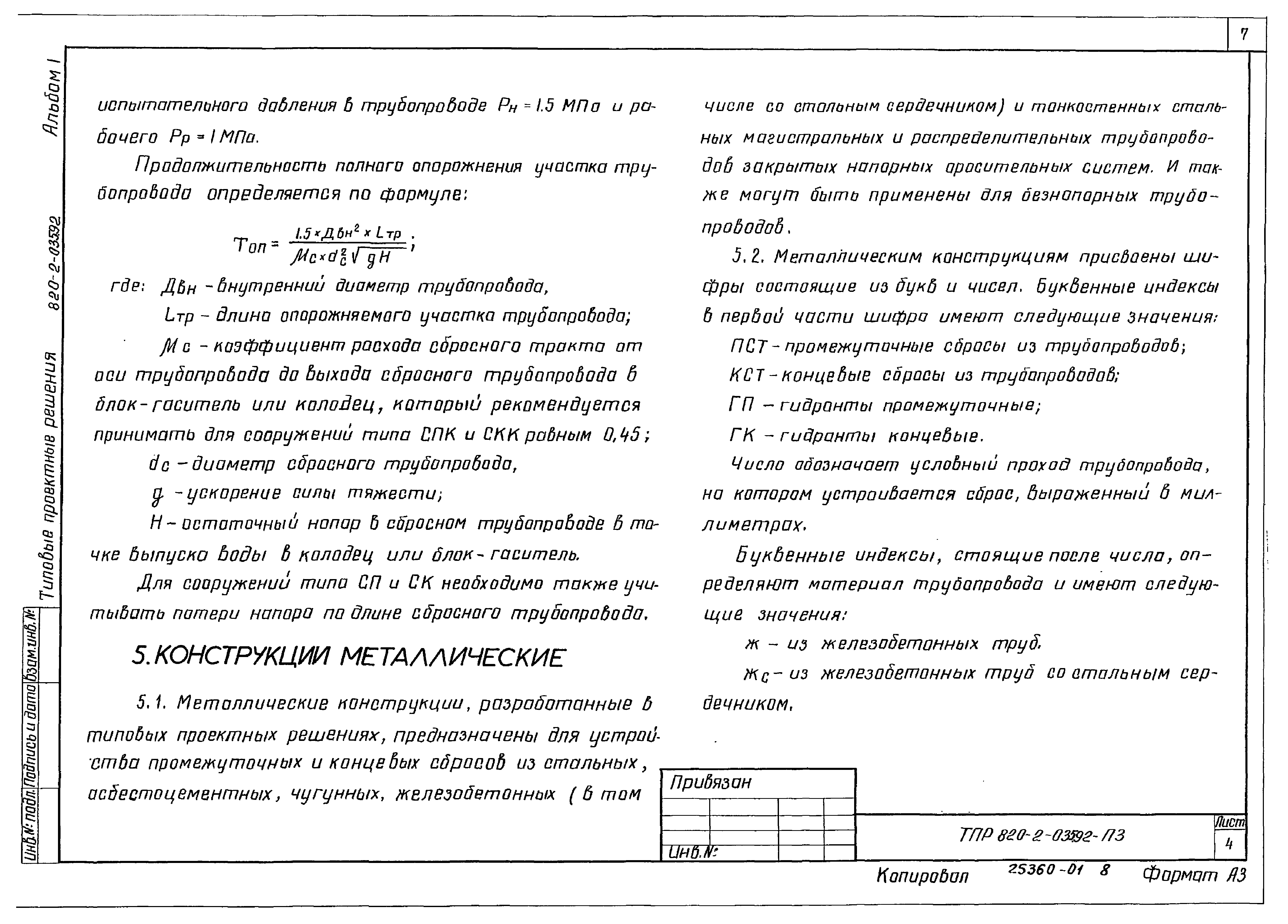 Типовые проектные решения 820-2-035.92